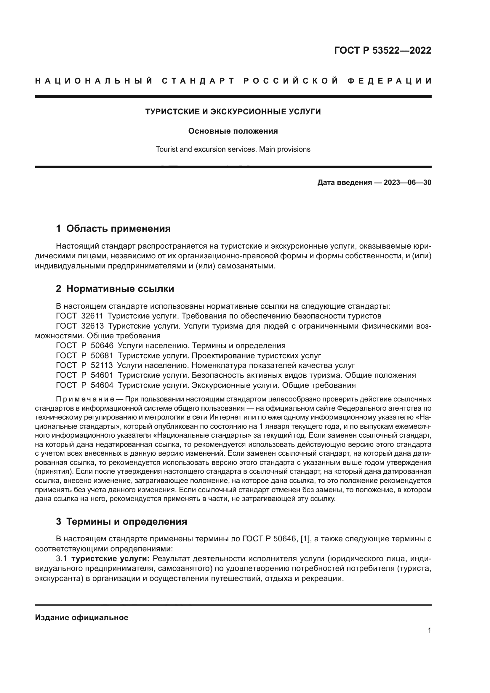 ГОСТ Р 53522-2022