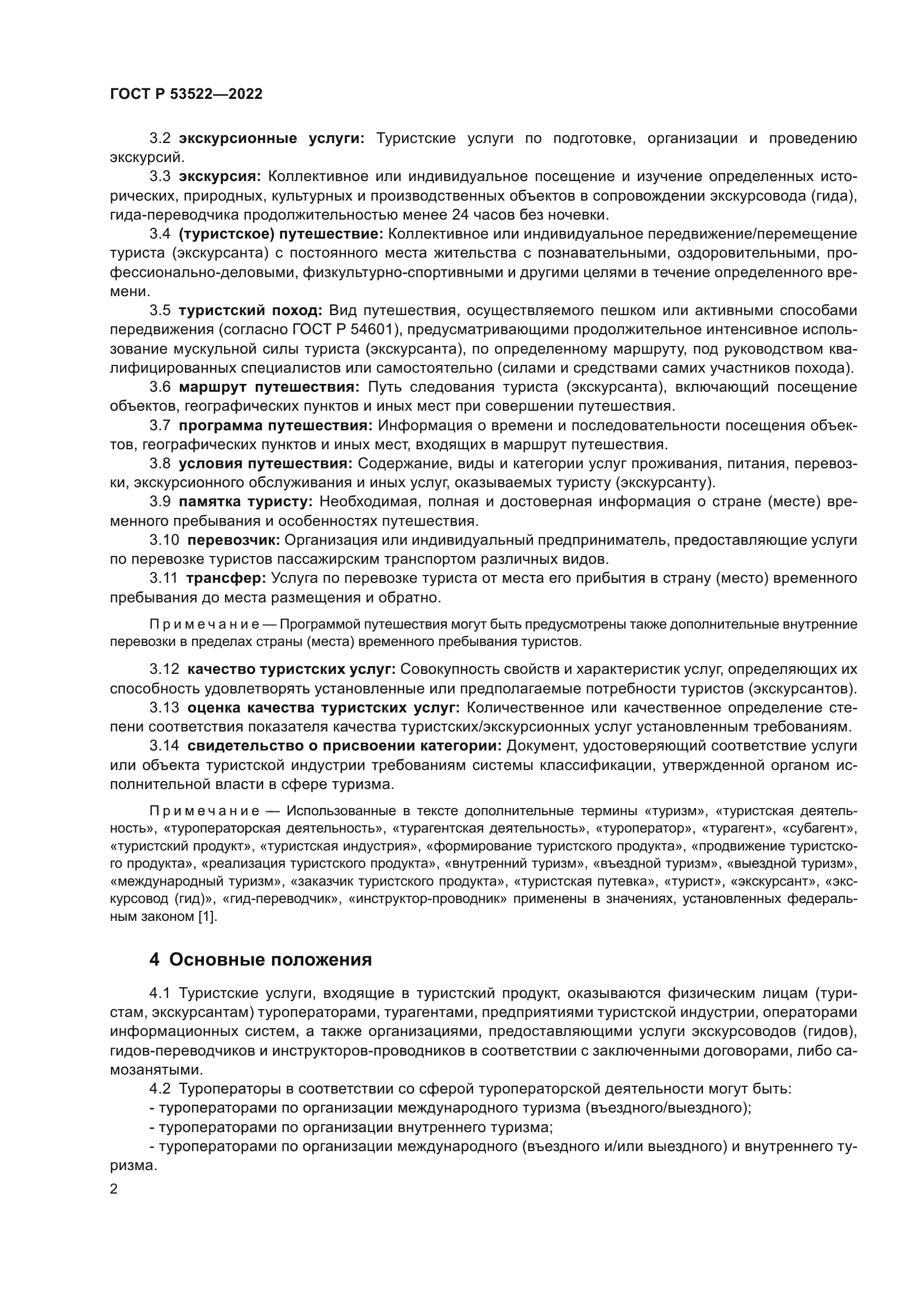 ГОСТ Р 53522-2022