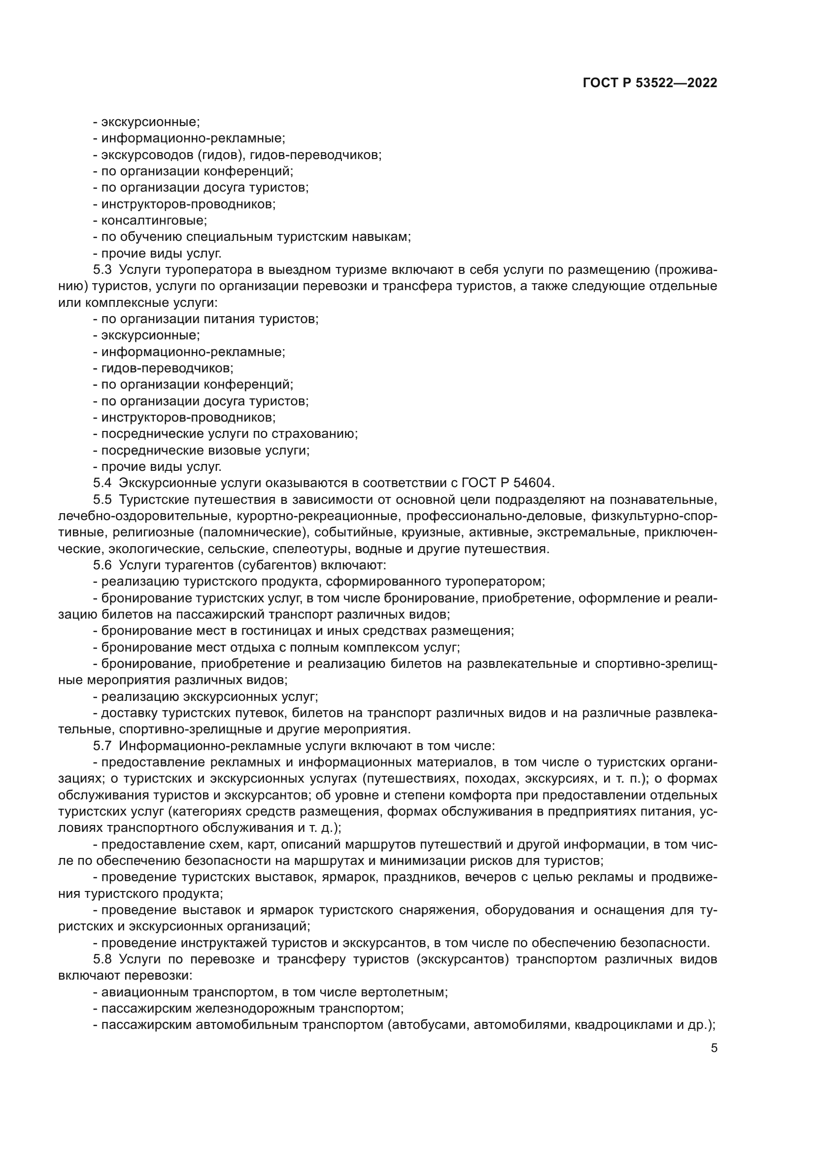 ГОСТ Р 53522-2022