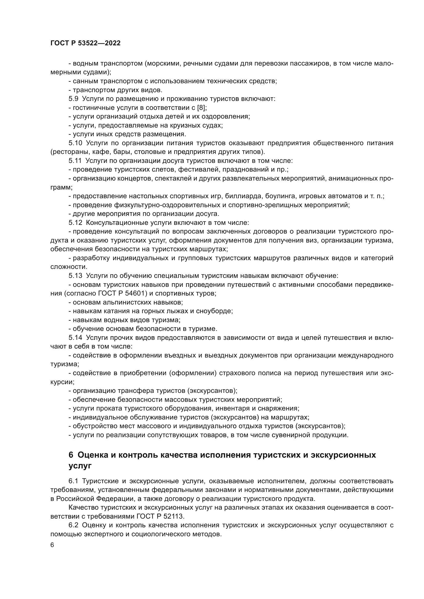 ГОСТ Р 53522-2022