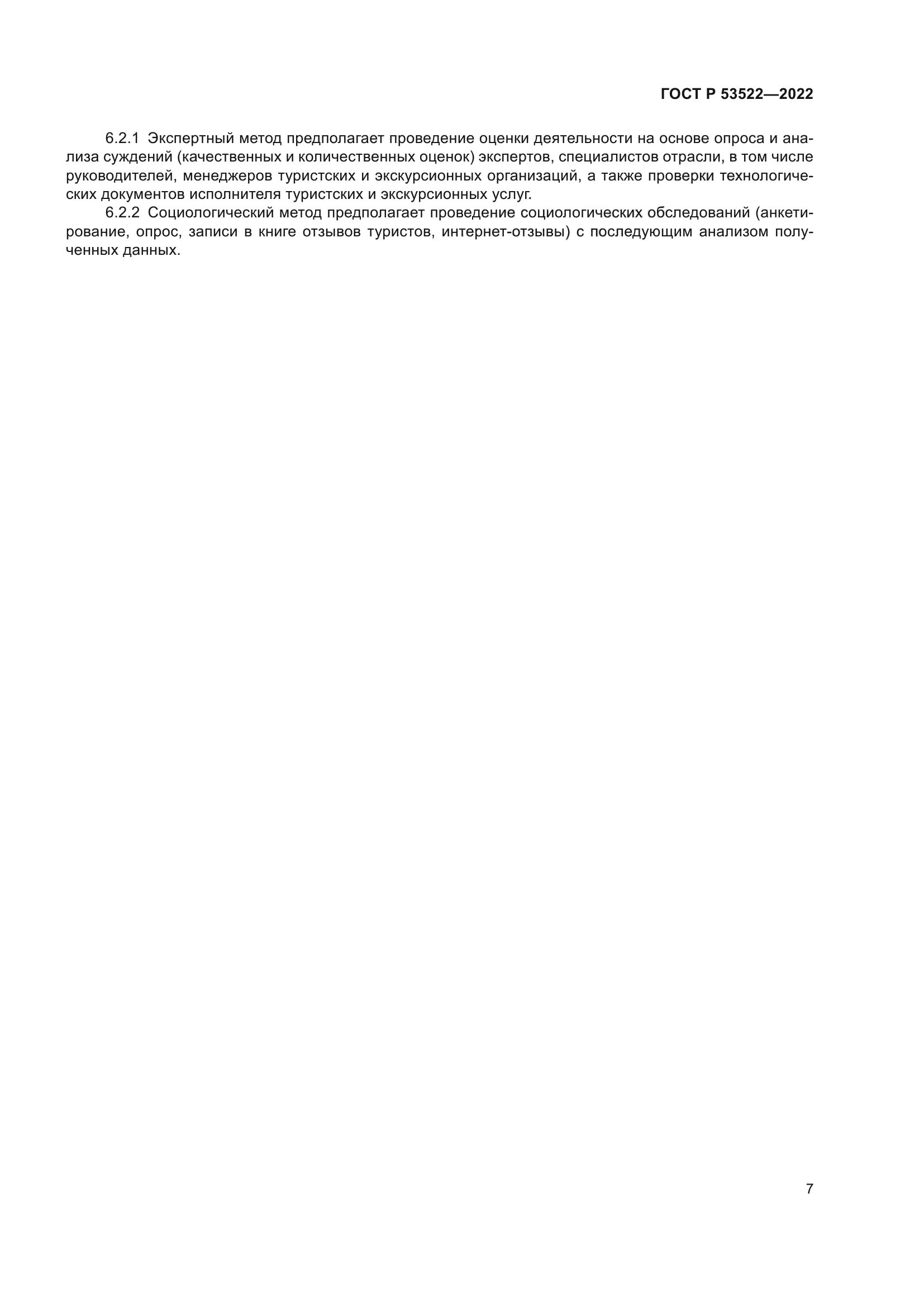 ГОСТ Р 53522-2022