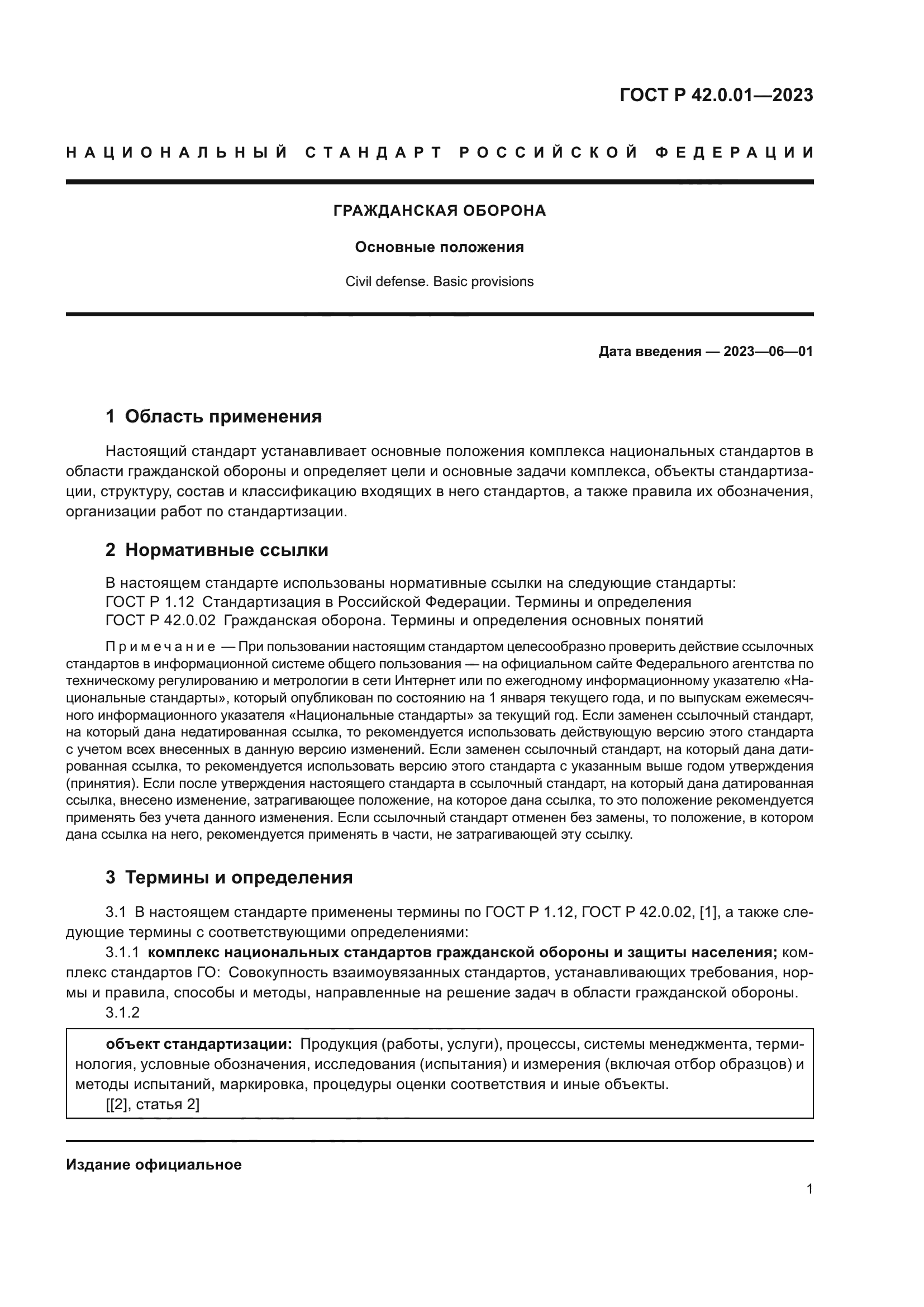 ГОСТ Р 42.0.01-2023