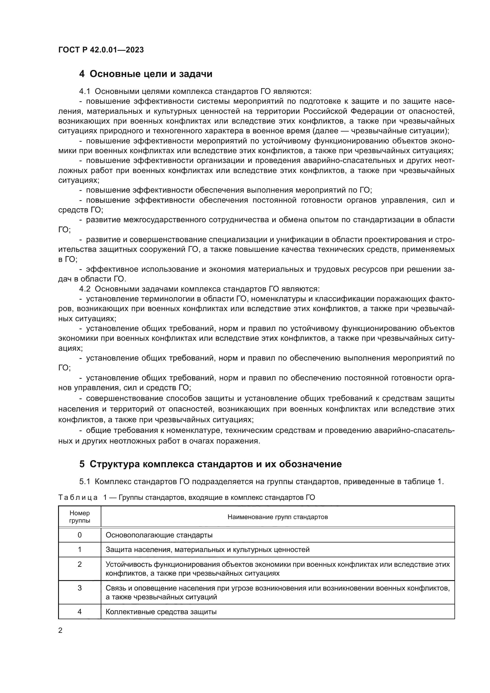 ГОСТ Р 42.0.01-2023