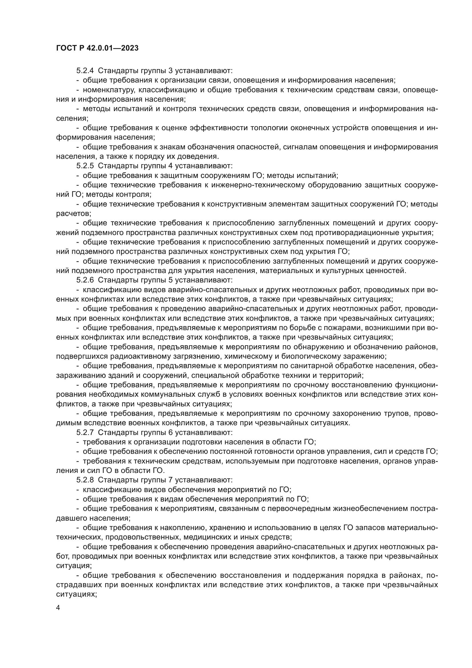 ГОСТ Р 42.0.01-2023