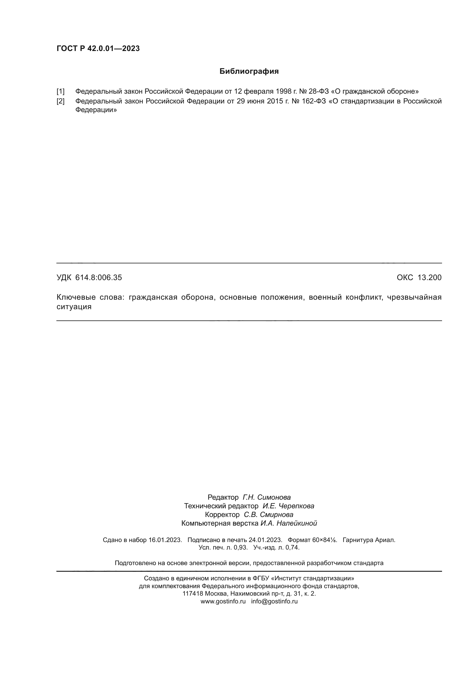 ГОСТ Р 42.0.01-2023