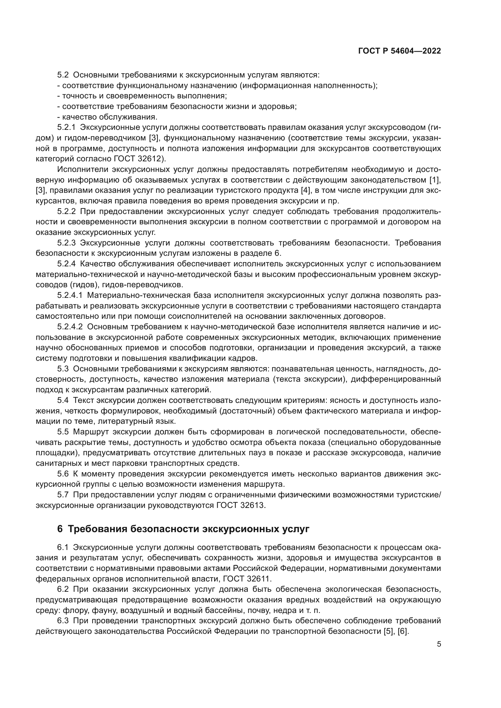 ГОСТ Р 54604-2022