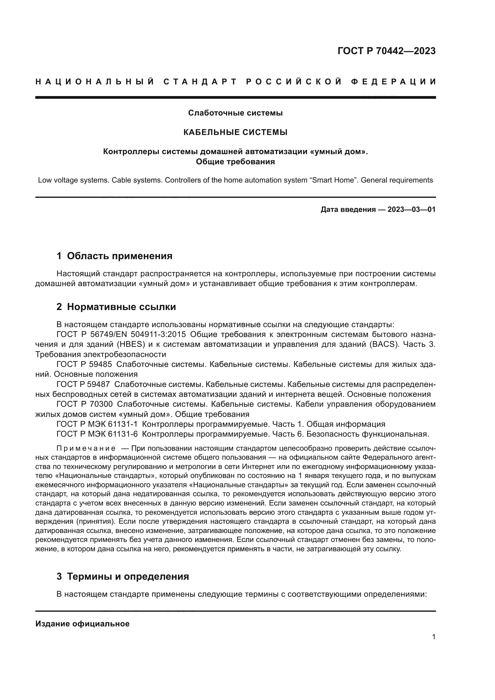 ГОСТ Р 70442-2023