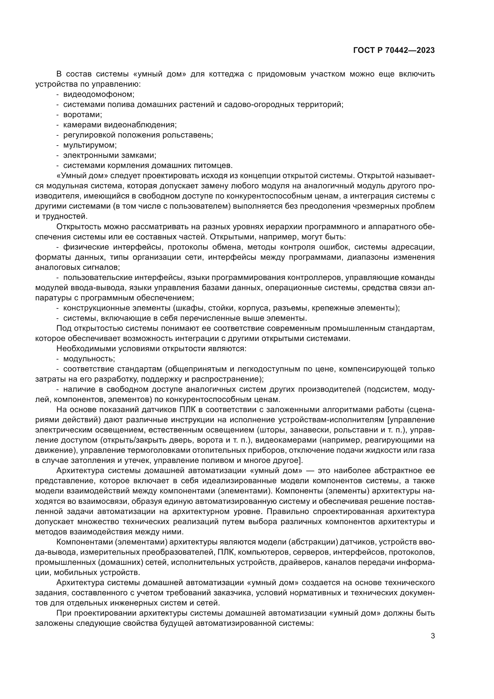 ГОСТ Р 70442-2023