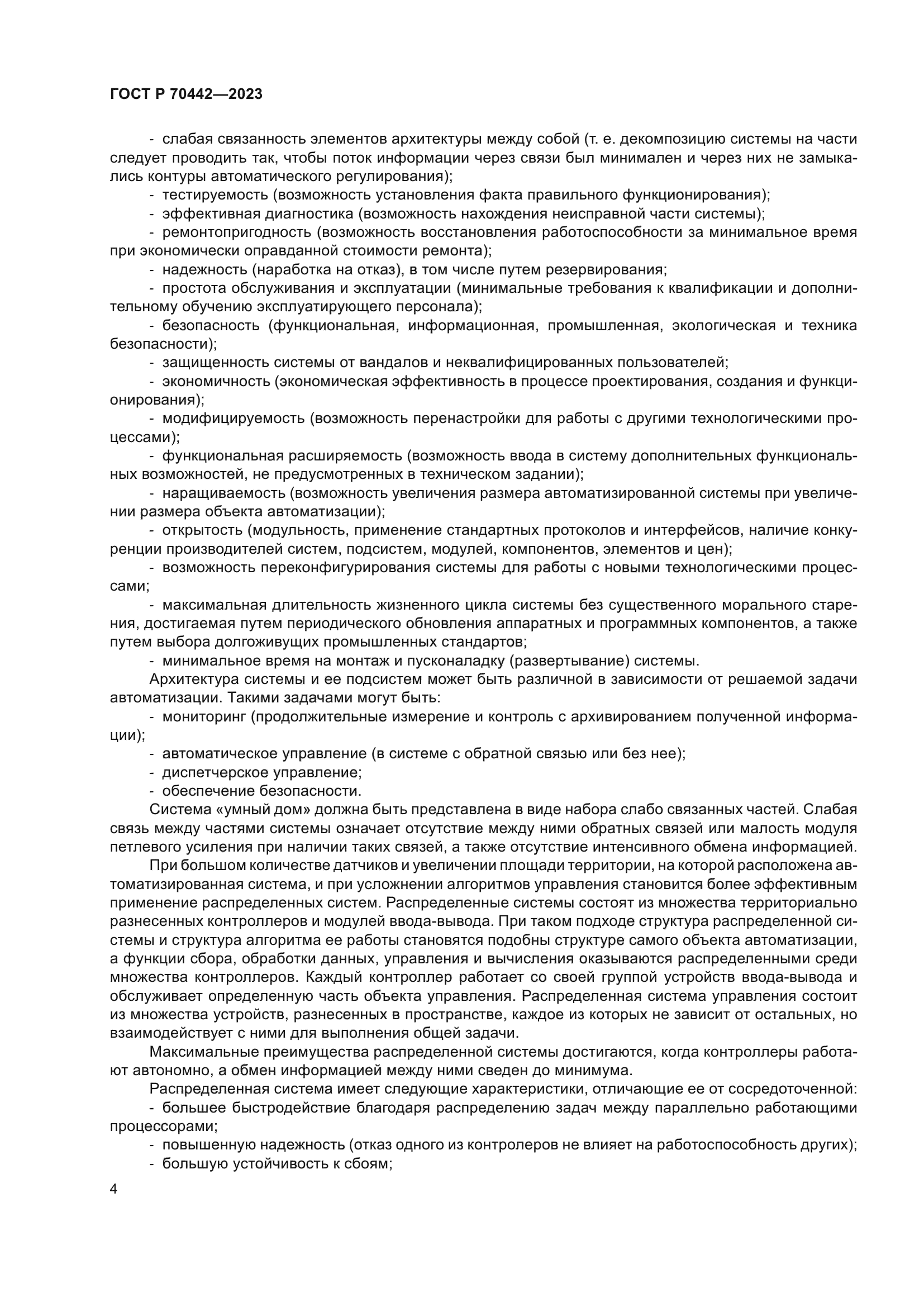 ГОСТ Р 70442-2023