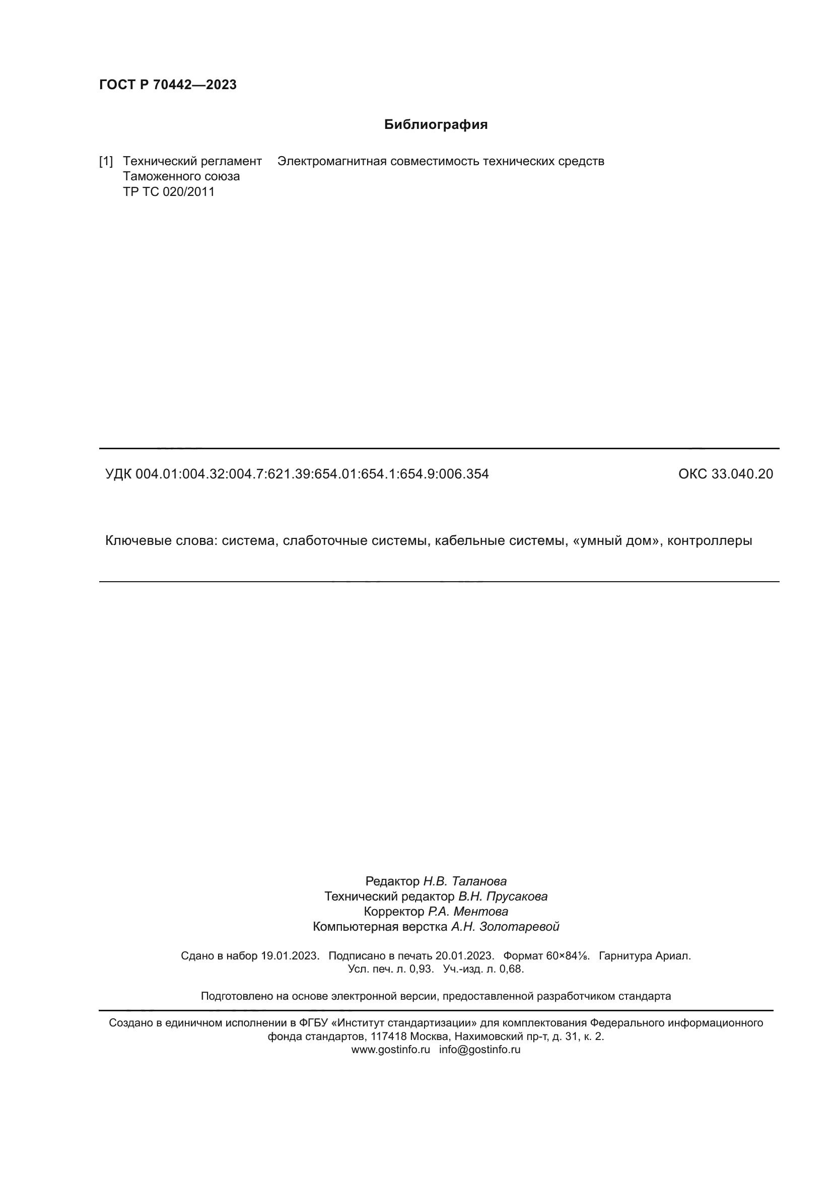 ГОСТ Р 70442-2023
