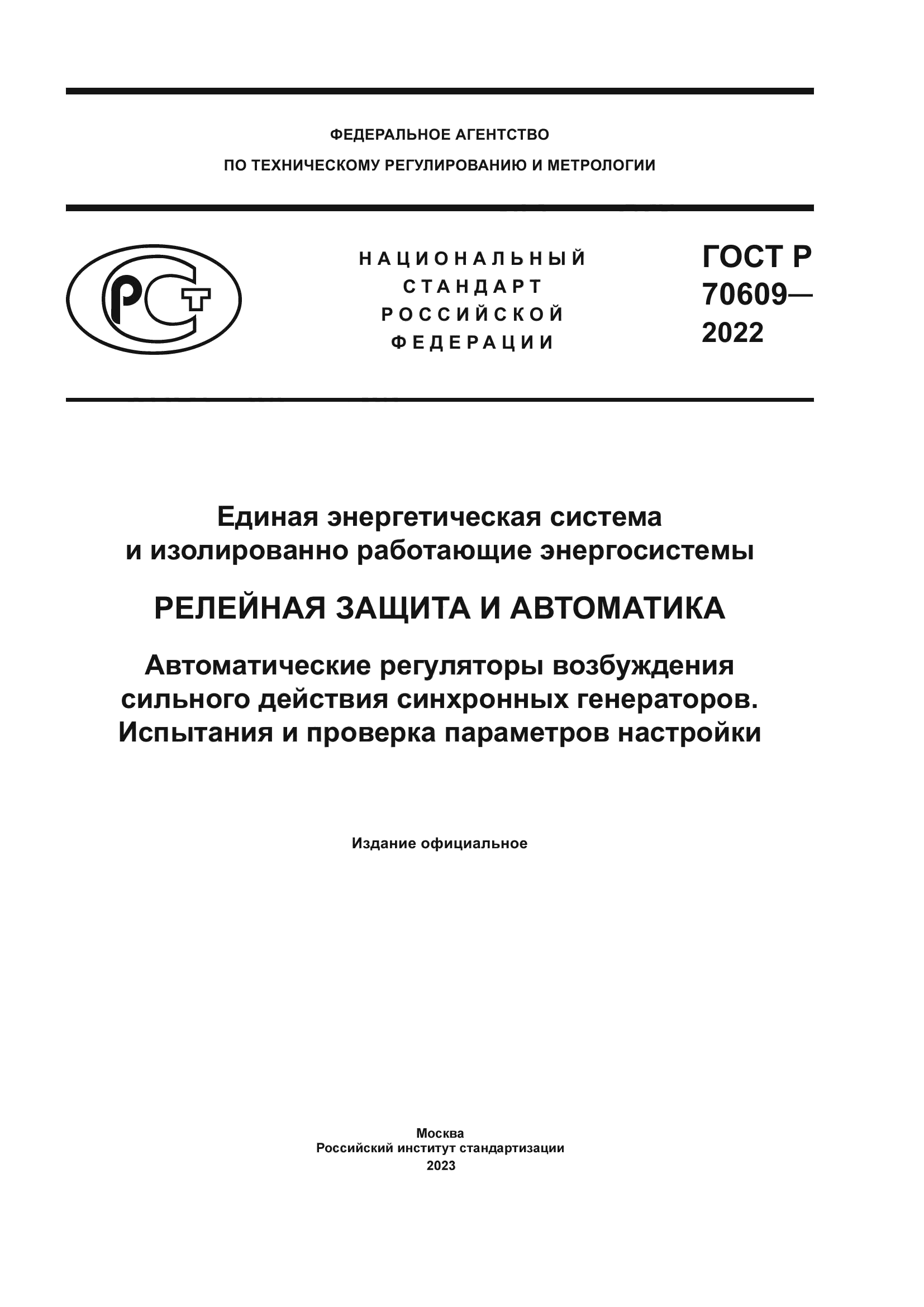 ГОСТ Р 70609-2022