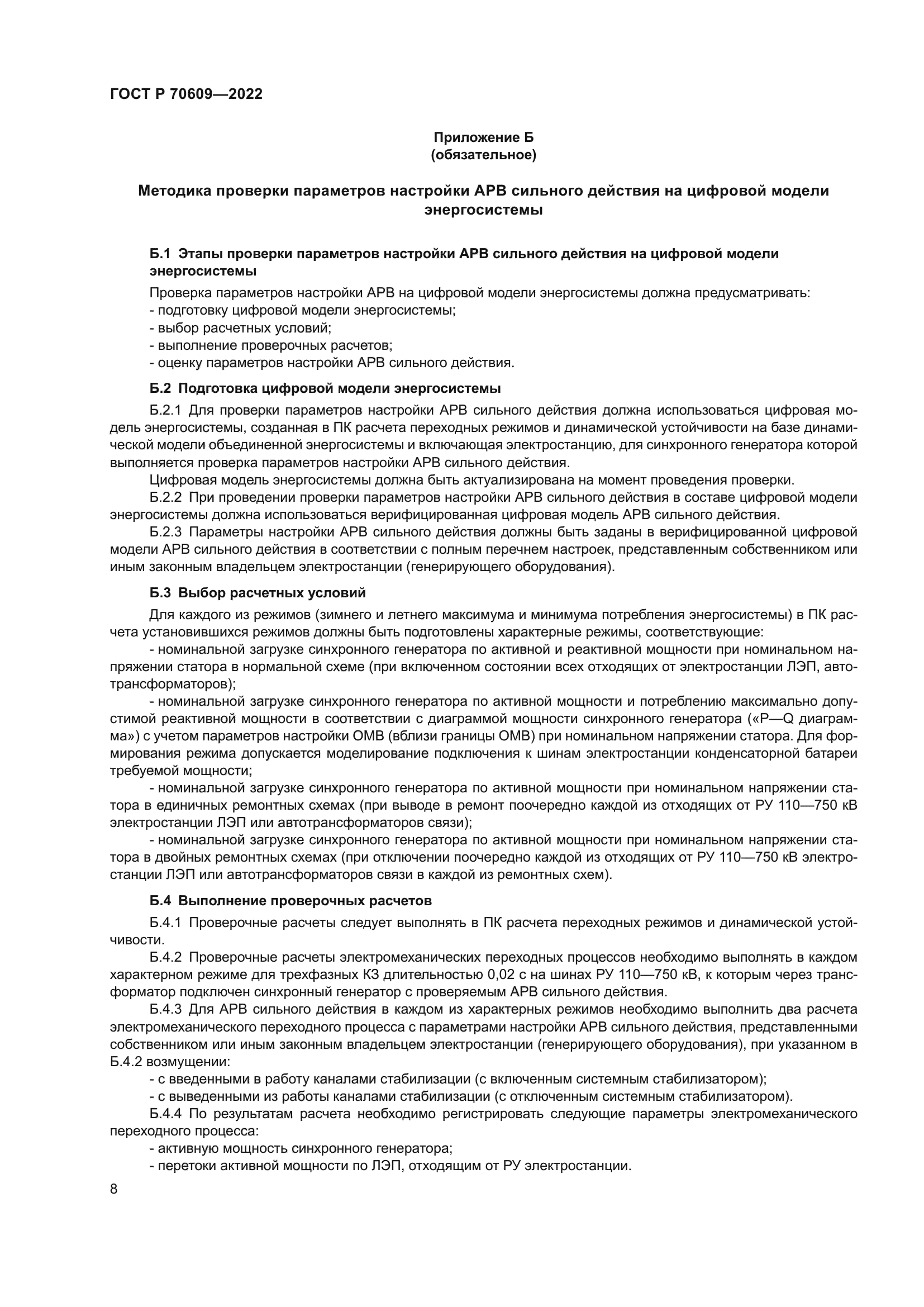 ГОСТ Р 70609-2022