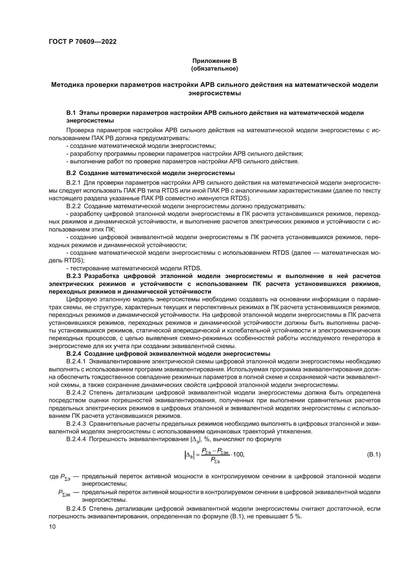 ГОСТ Р 70609-2022