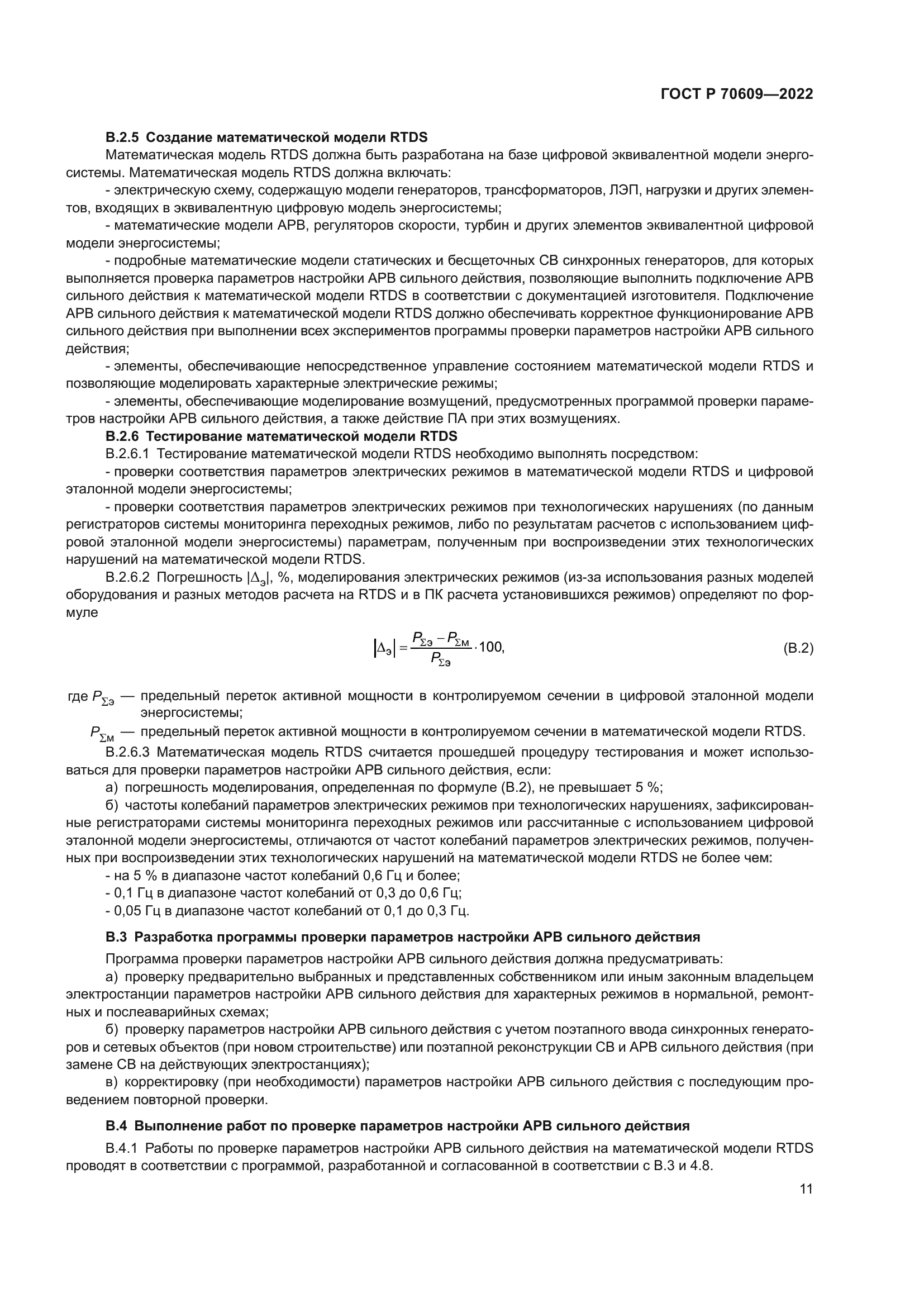 ГОСТ Р 70609-2022