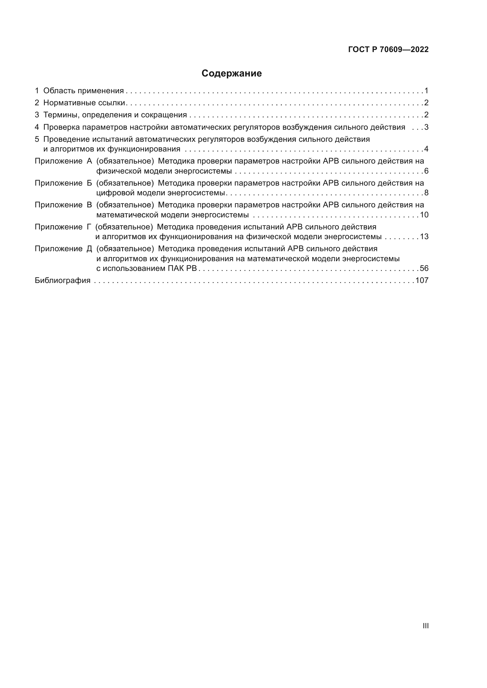 ГОСТ Р 70609-2022