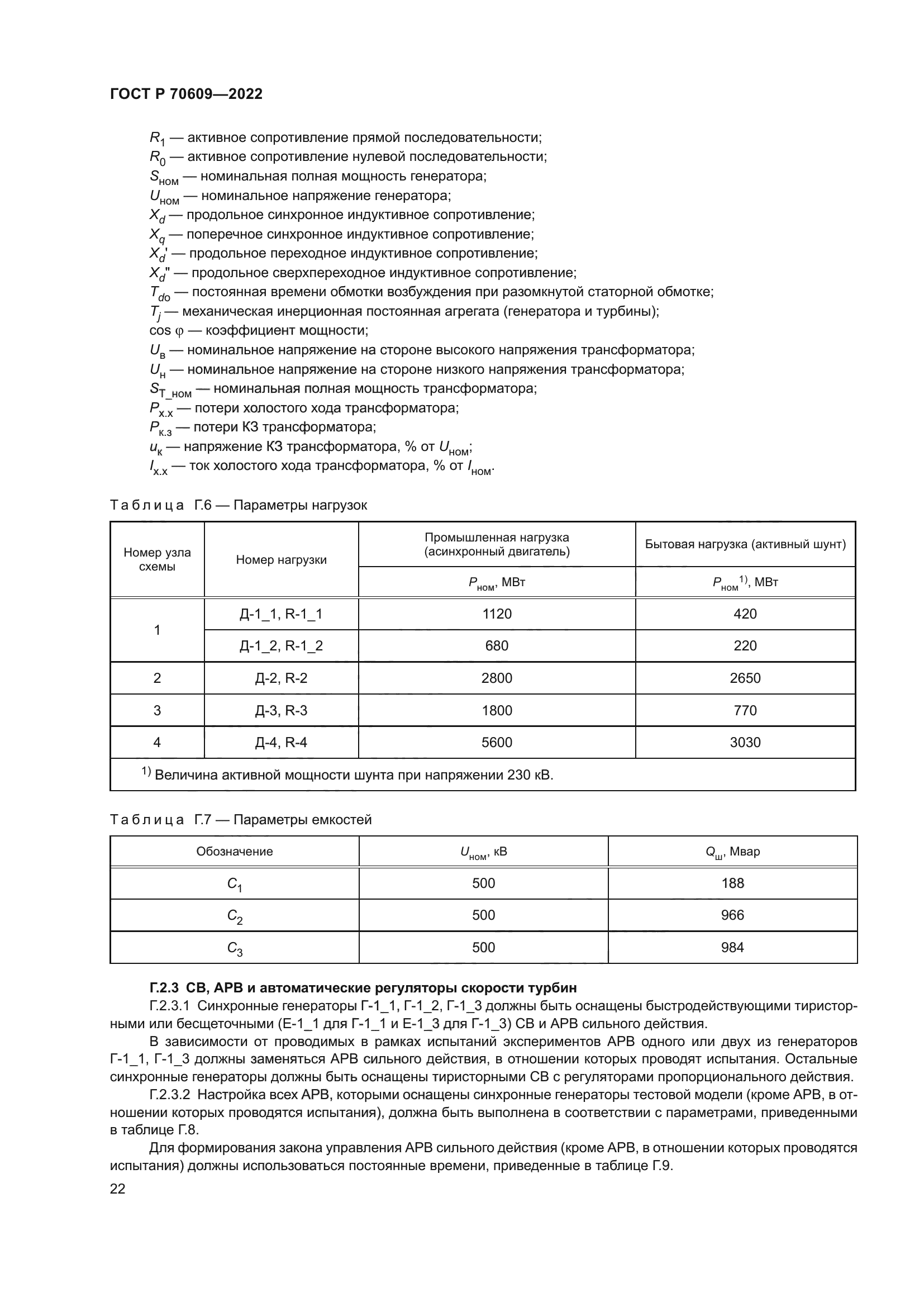 ГОСТ Р 70609-2022