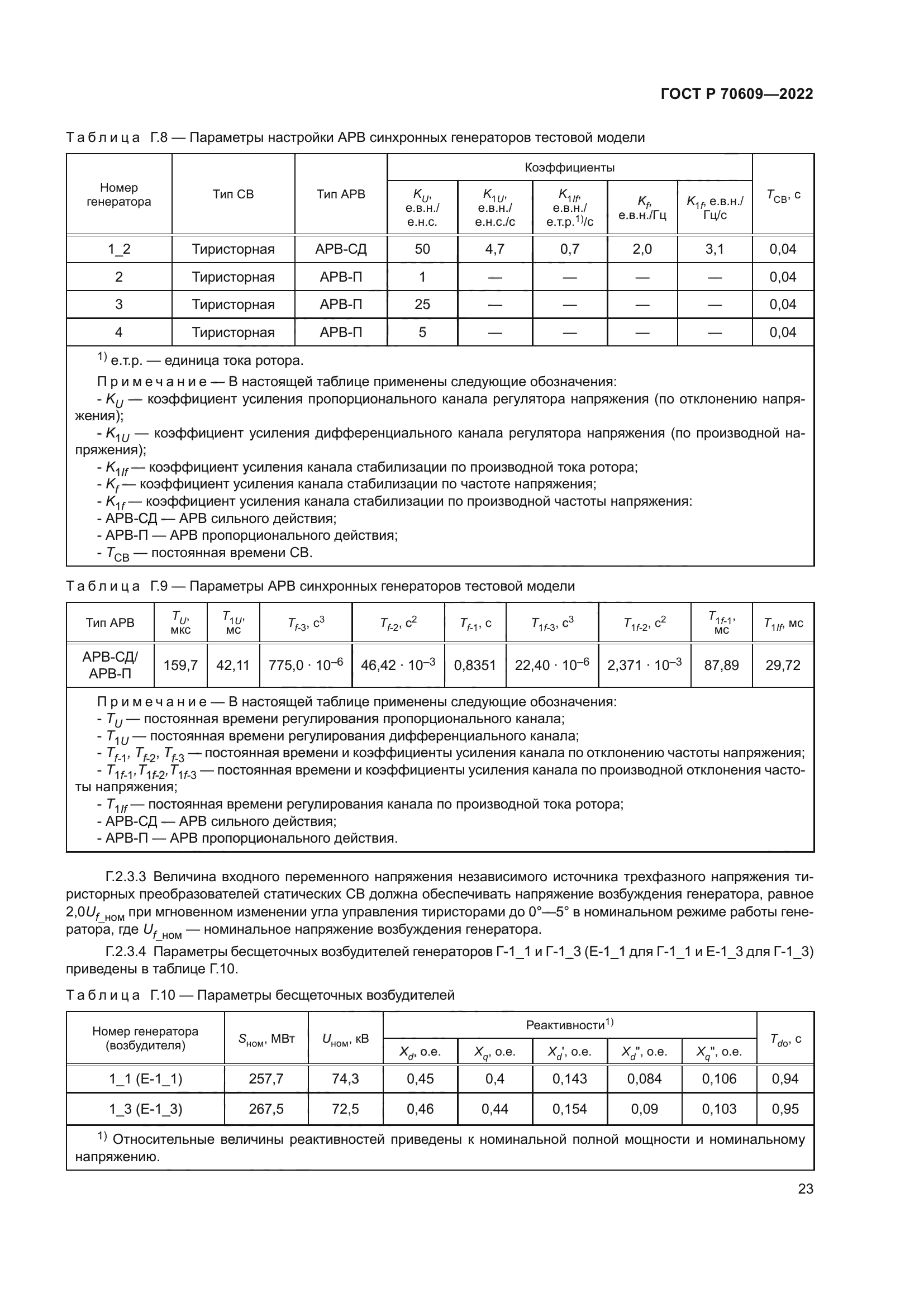 ГОСТ Р 70609-2022