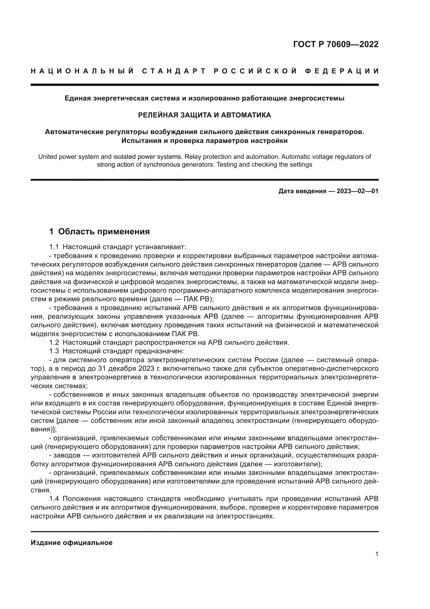 ГОСТ Р 70609-2022