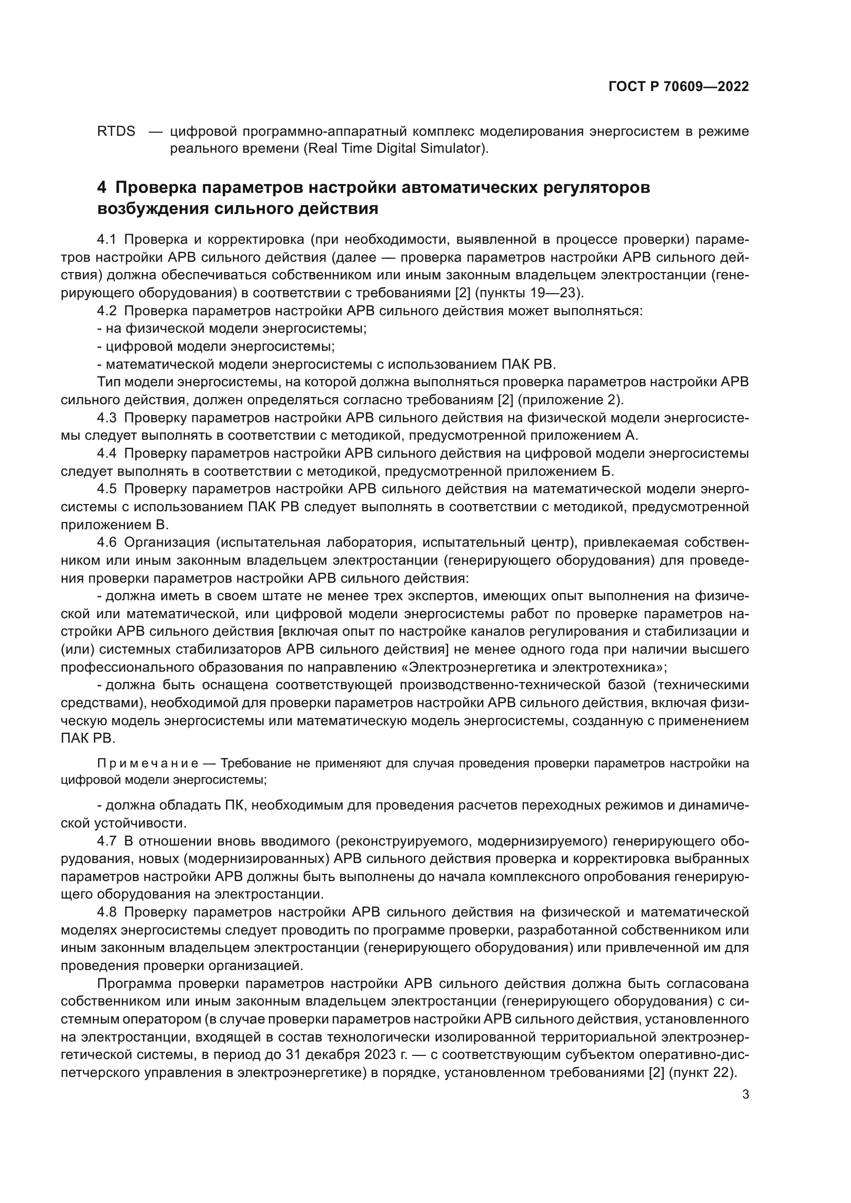 ГОСТ Р 70609-2022