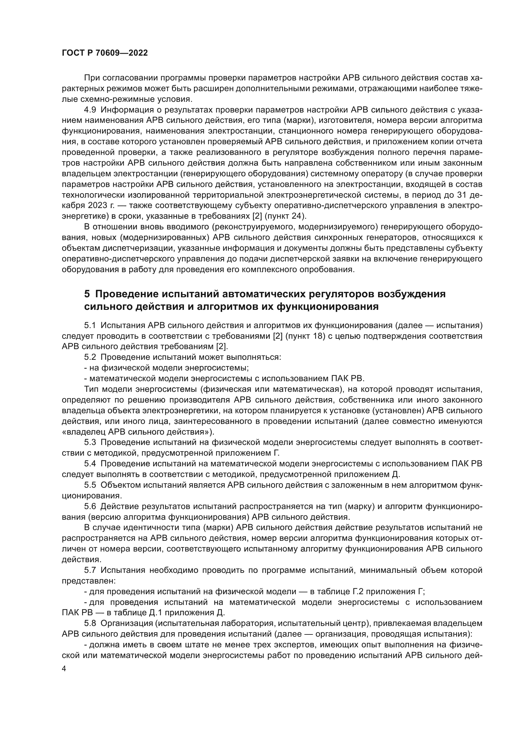 ГОСТ Р 70609-2022