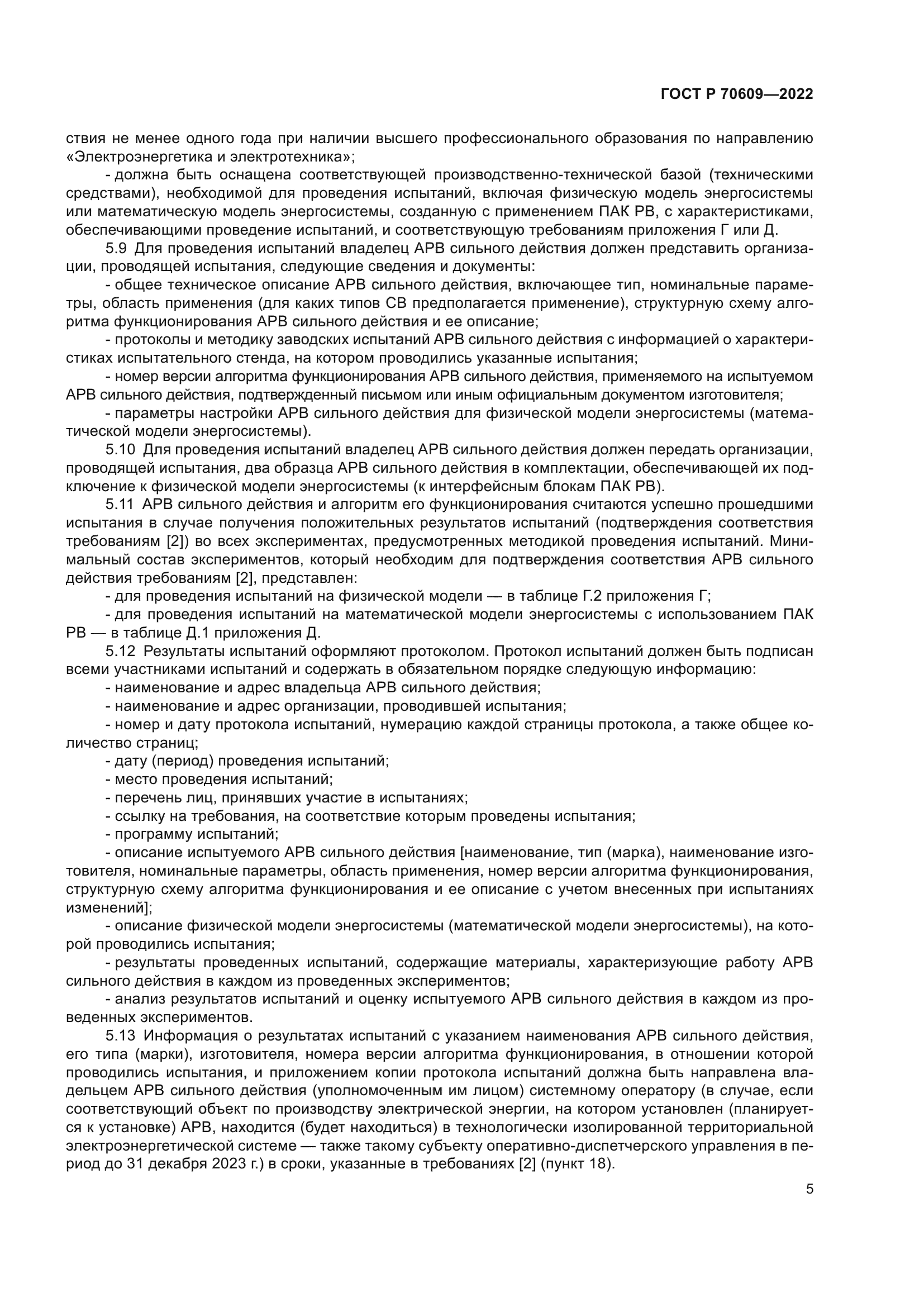 ГОСТ Р 70609-2022