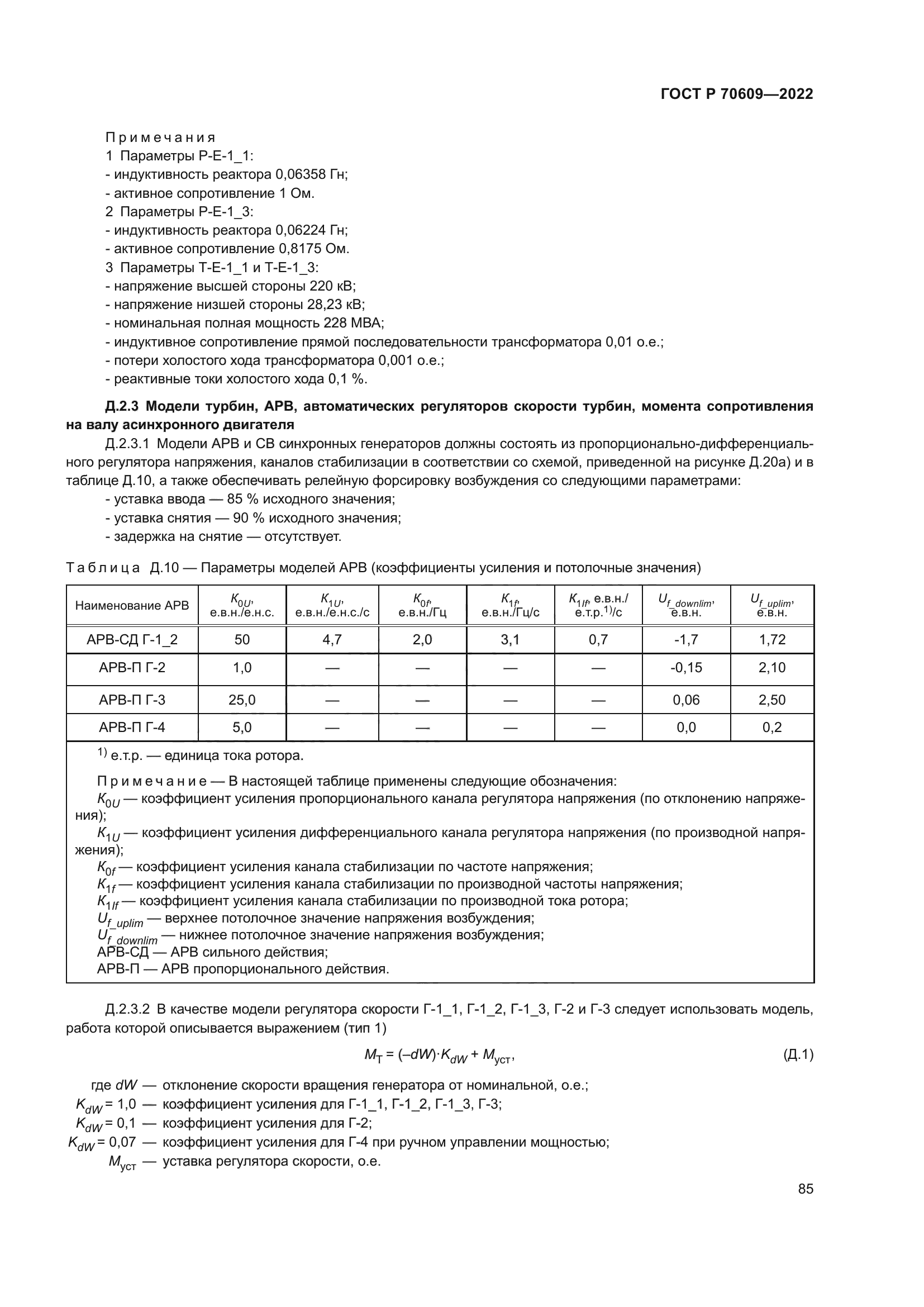 ГОСТ Р 70609-2022