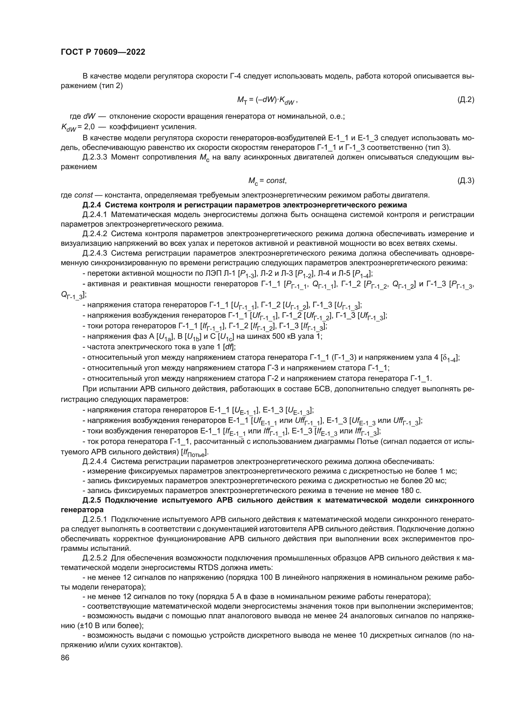 ГОСТ Р 70609-2022