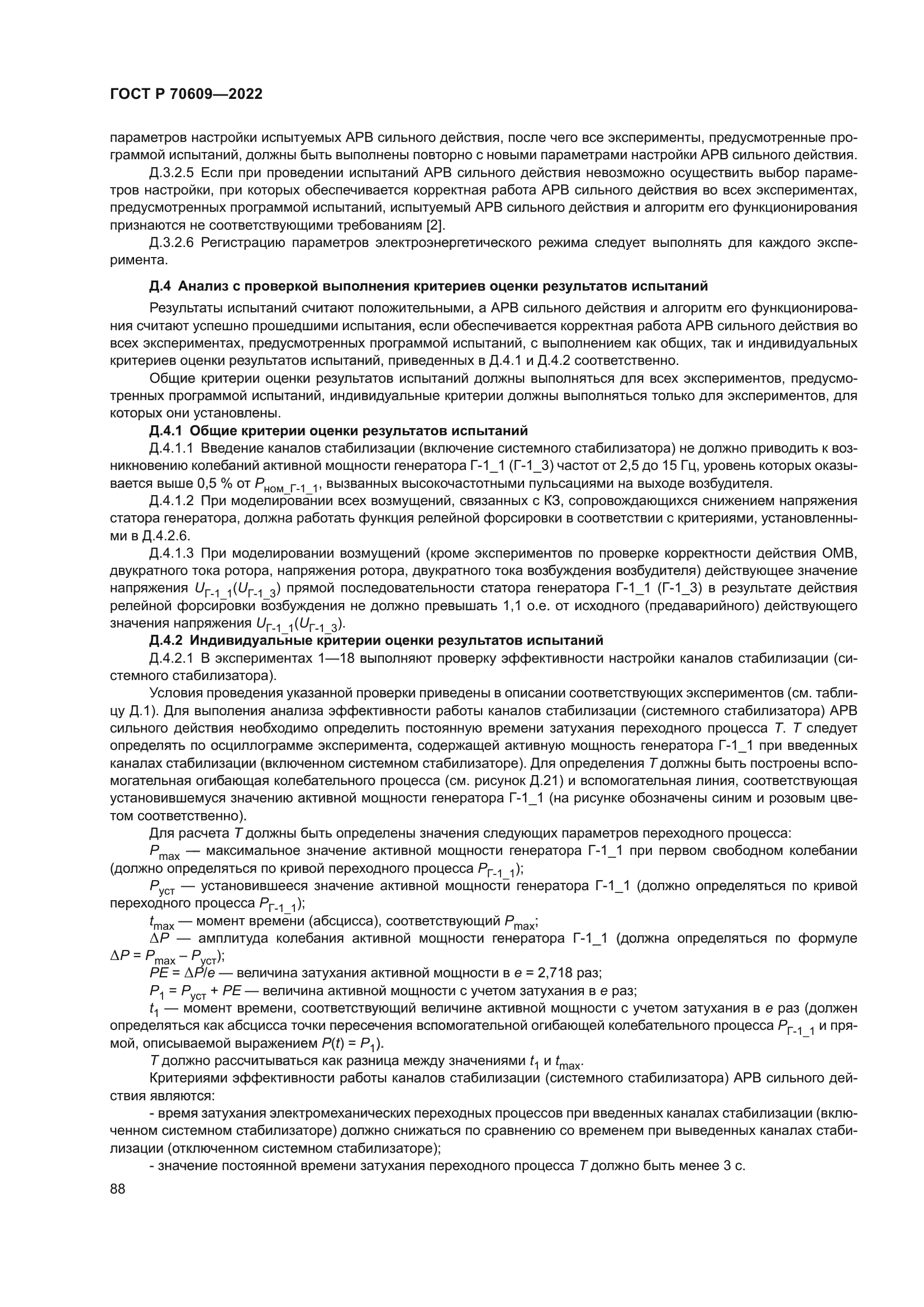 ГОСТ Р 70609-2022