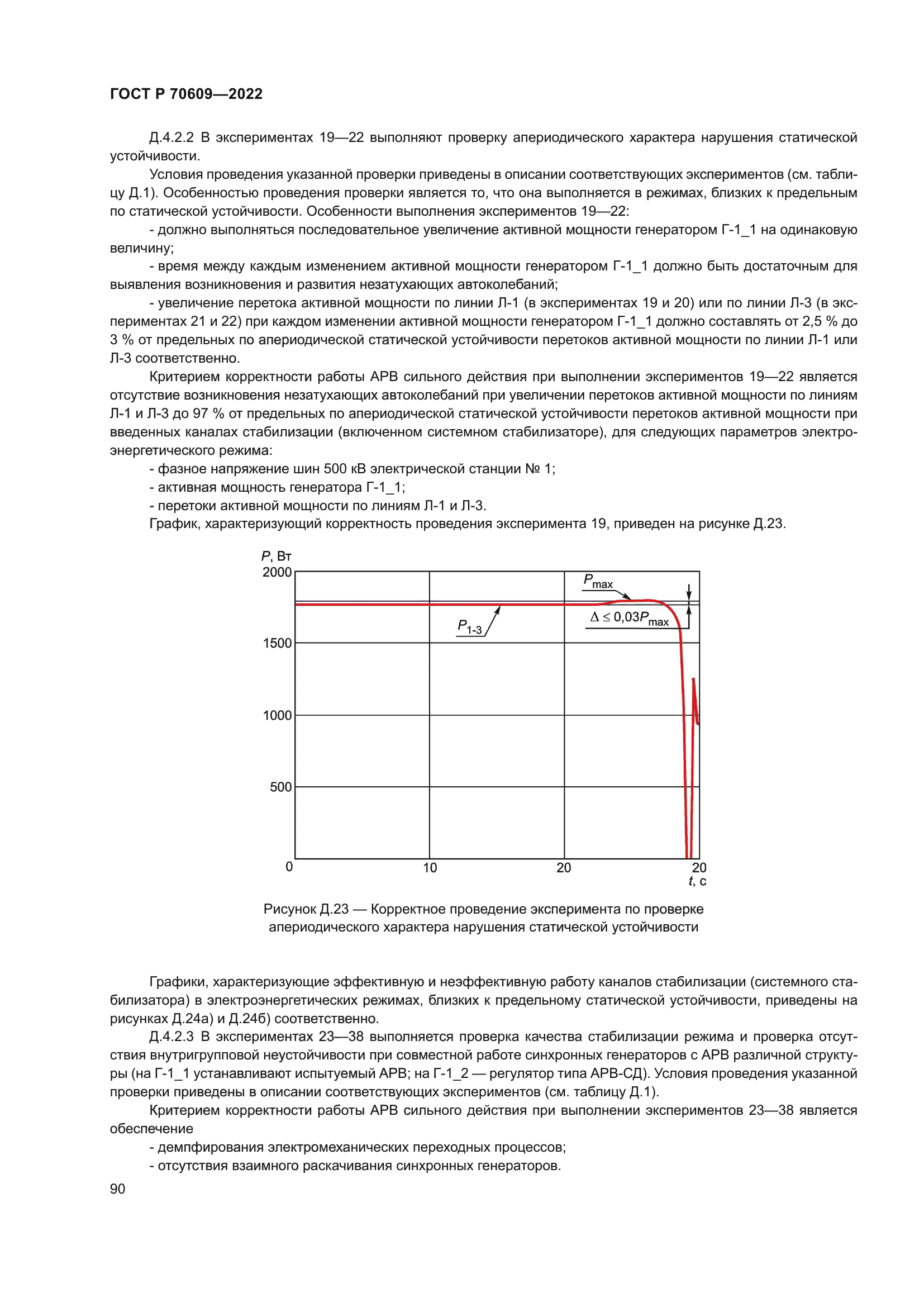 ГОСТ Р 70609-2022