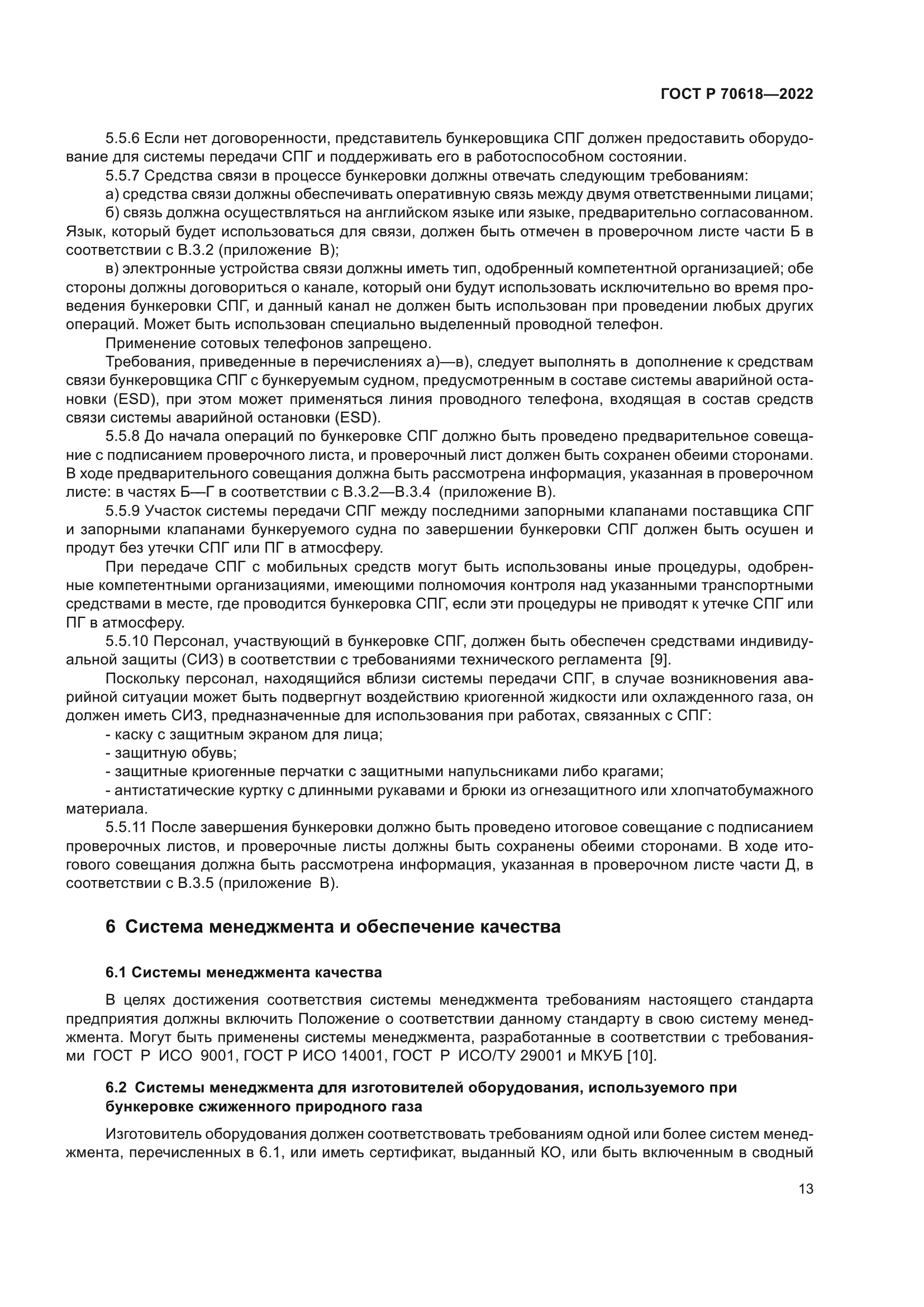 ГОСТ Р 70618-2022