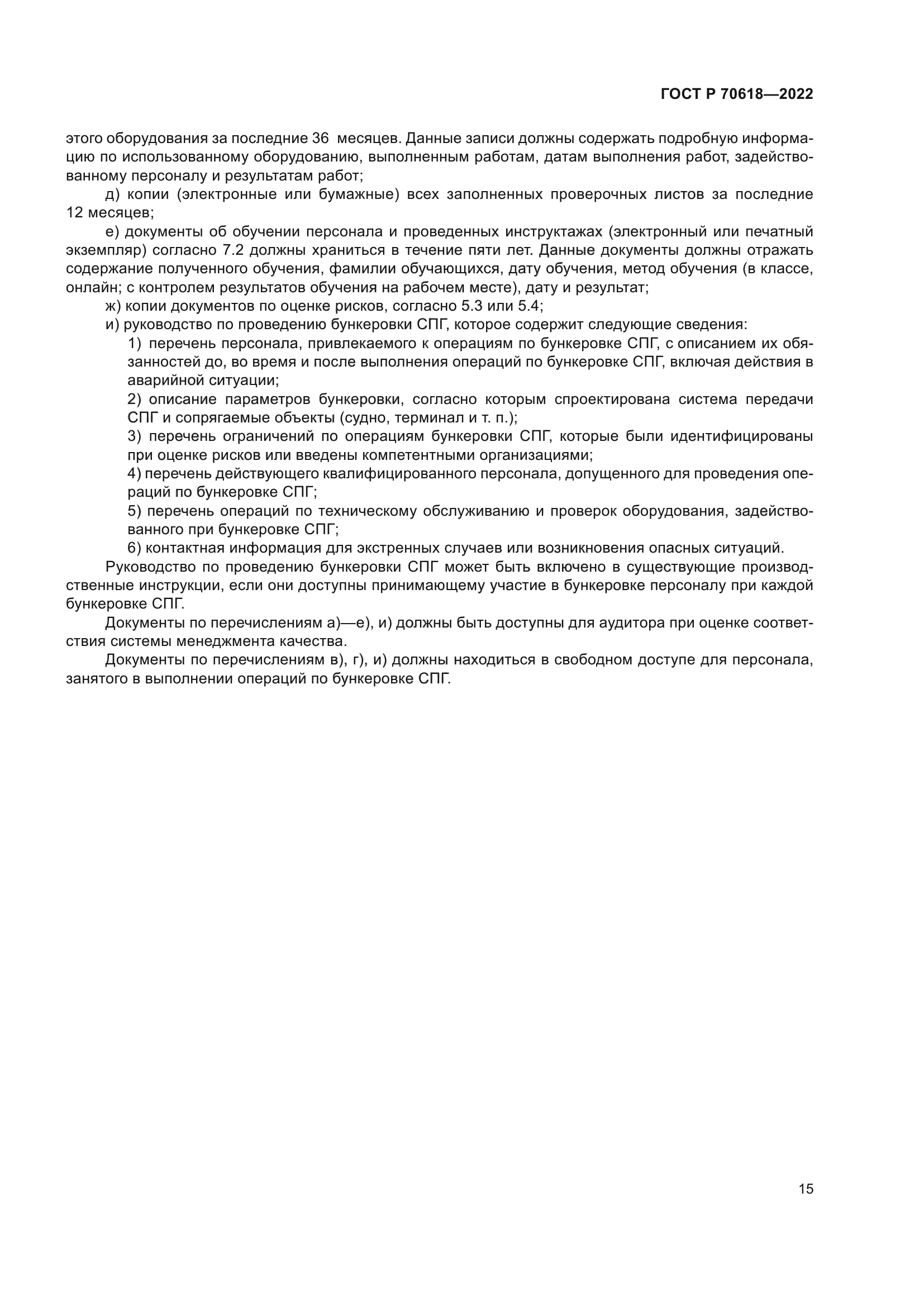 ГОСТ Р 70618-2022