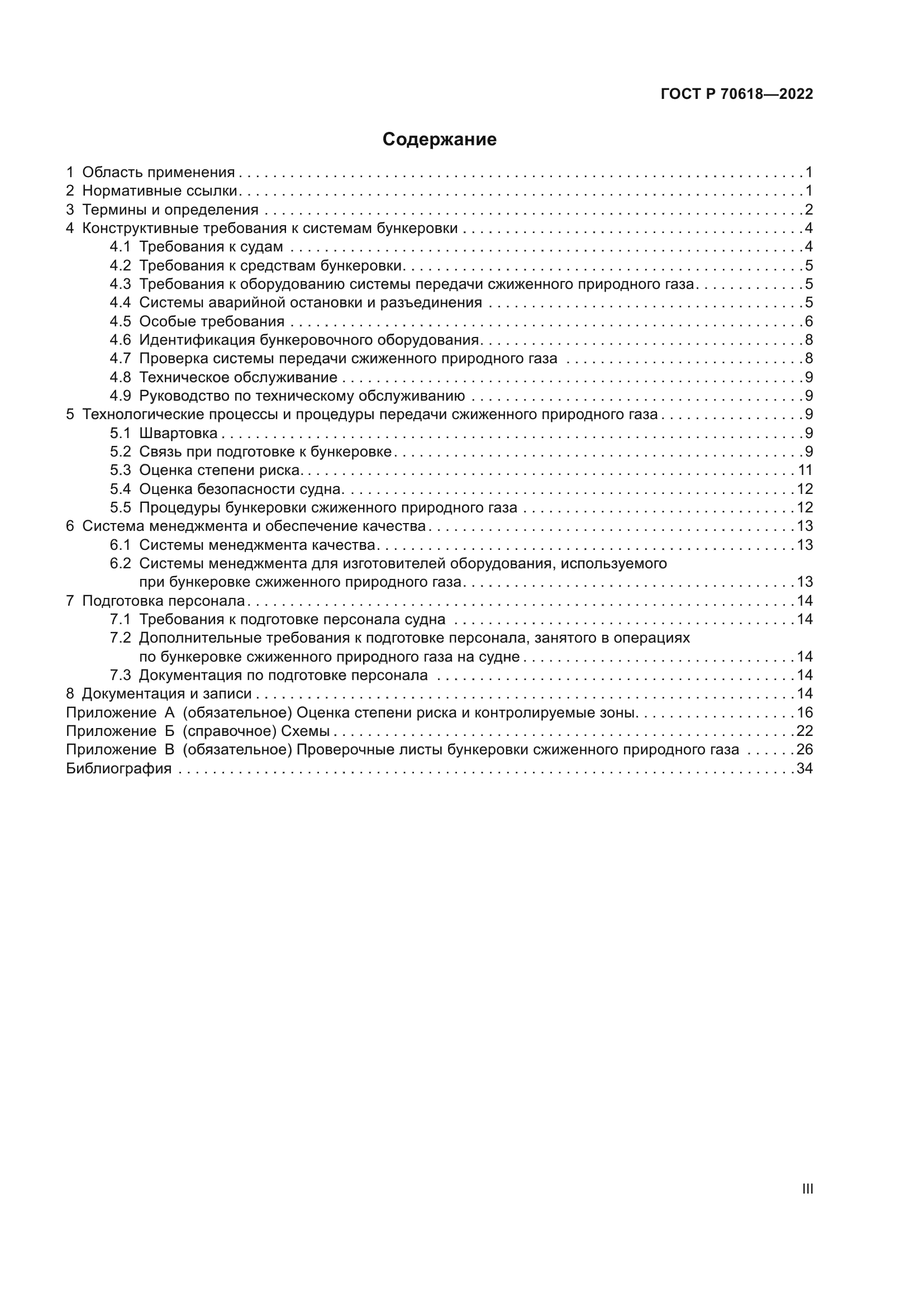 ГОСТ Р 70618-2022