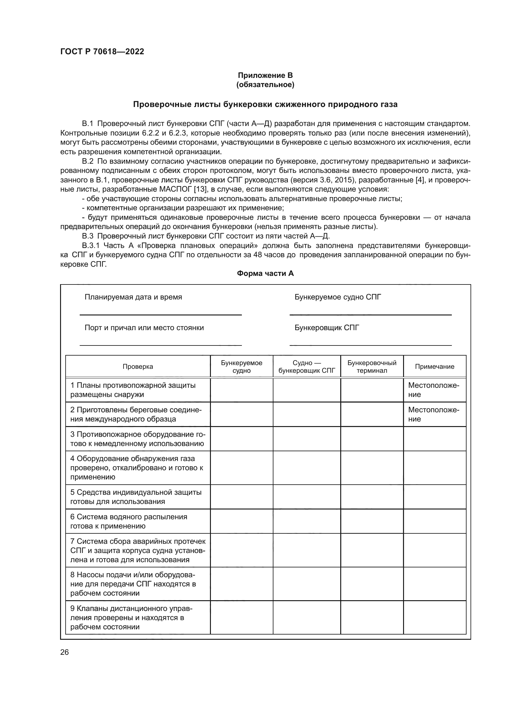 ГОСТ Р 70618-2022