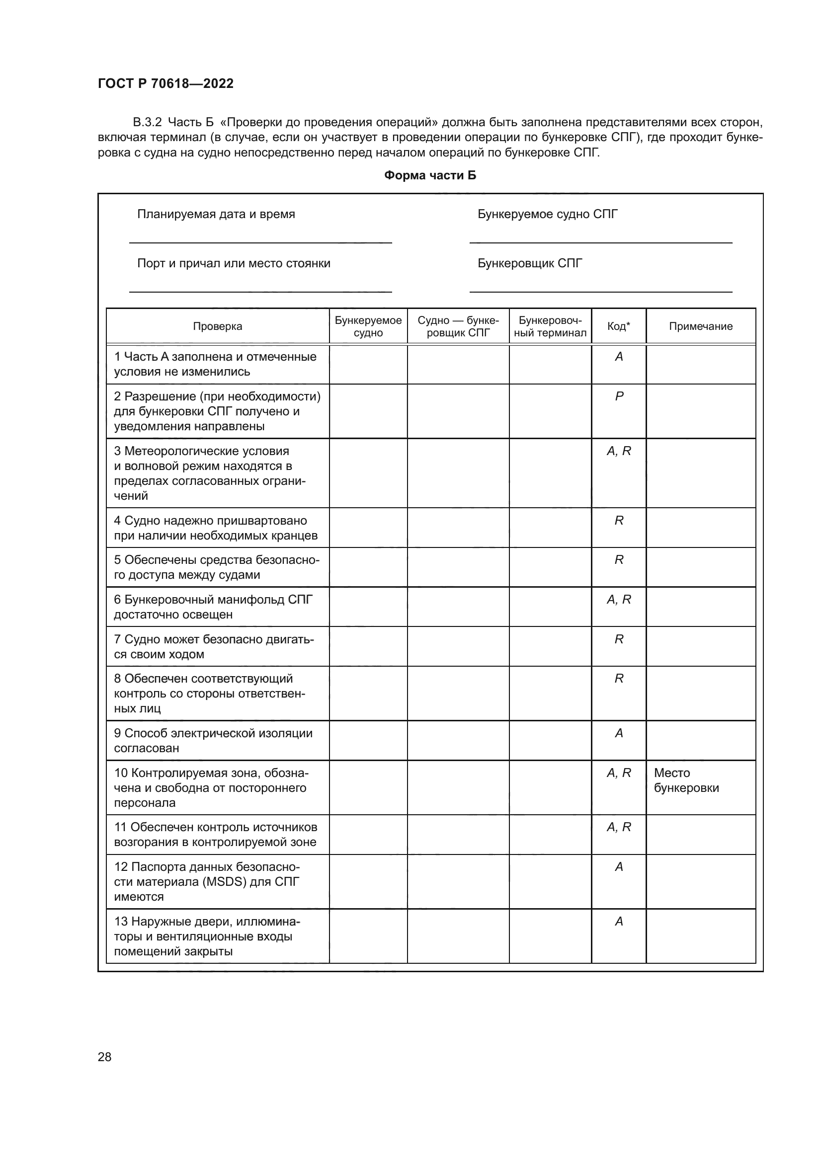 ГОСТ Р 70618-2022