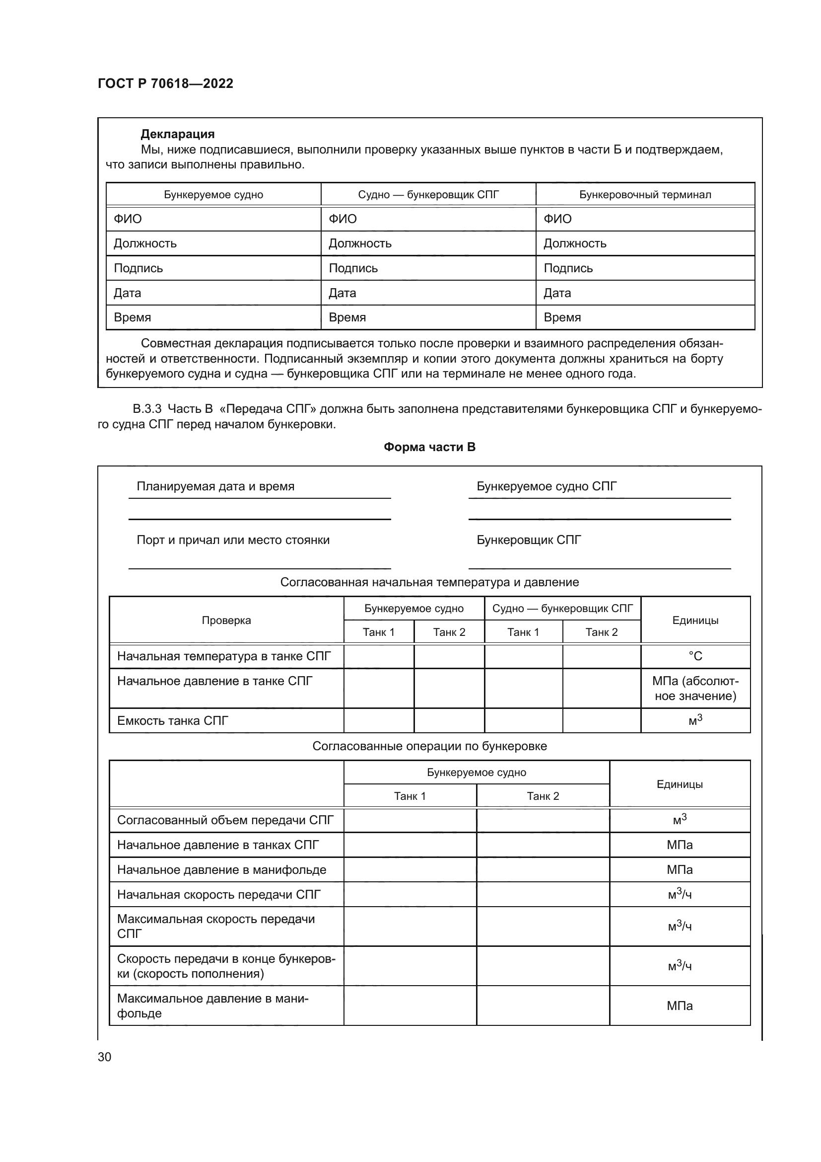 ГОСТ Р 70618-2022