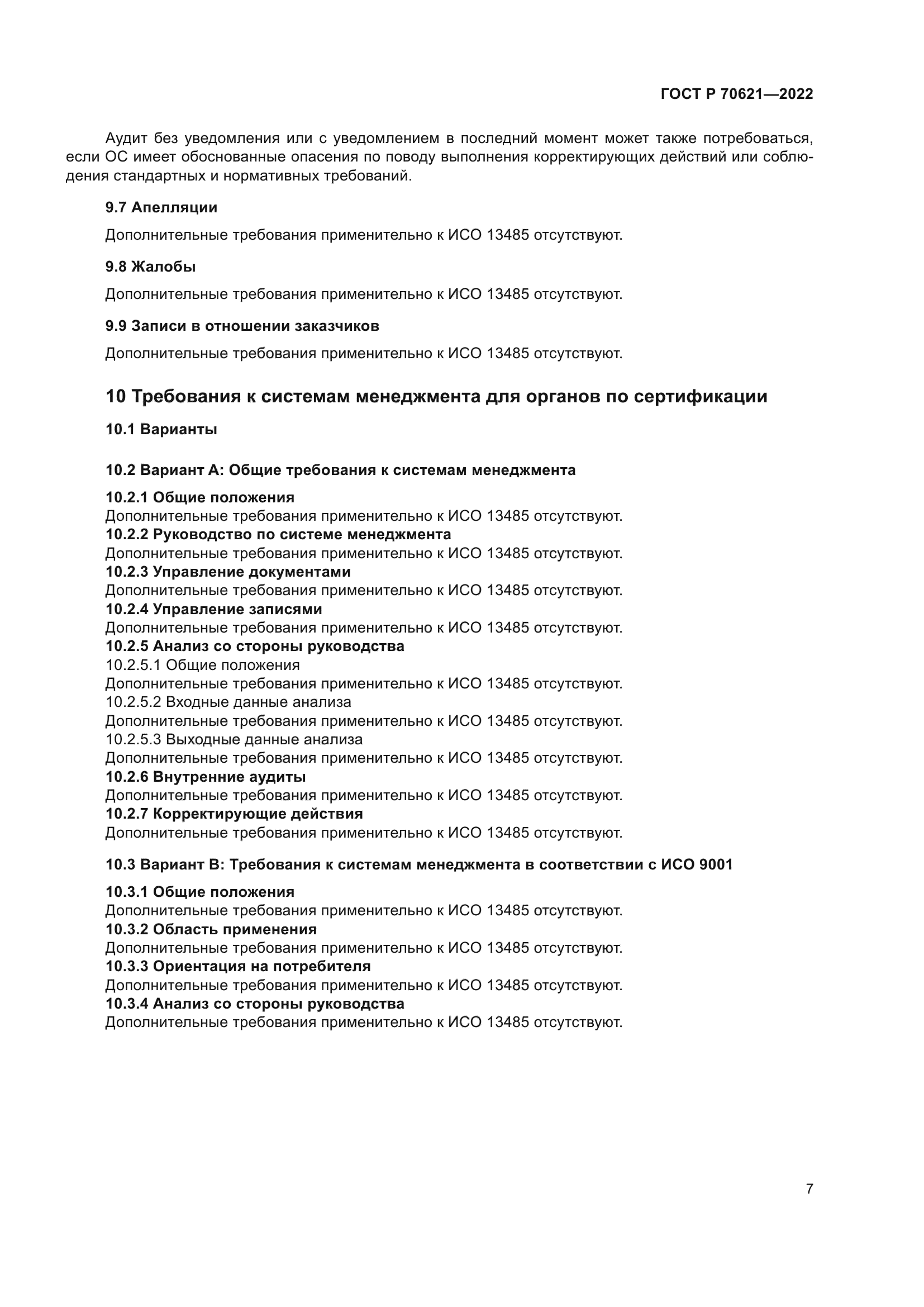 ГОСТ Р 70621-2022