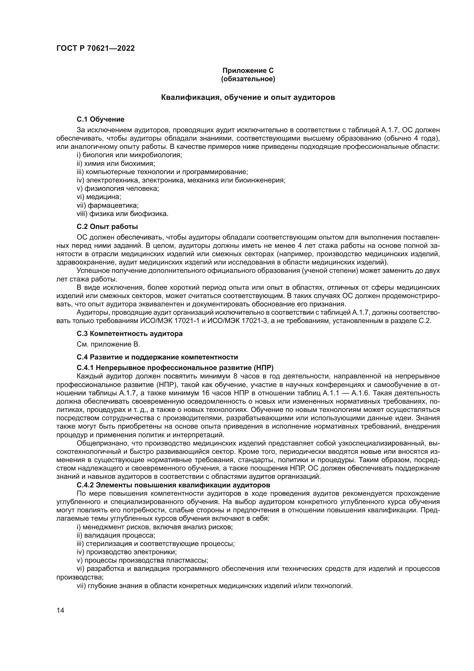 ГОСТ Р 70621-2022