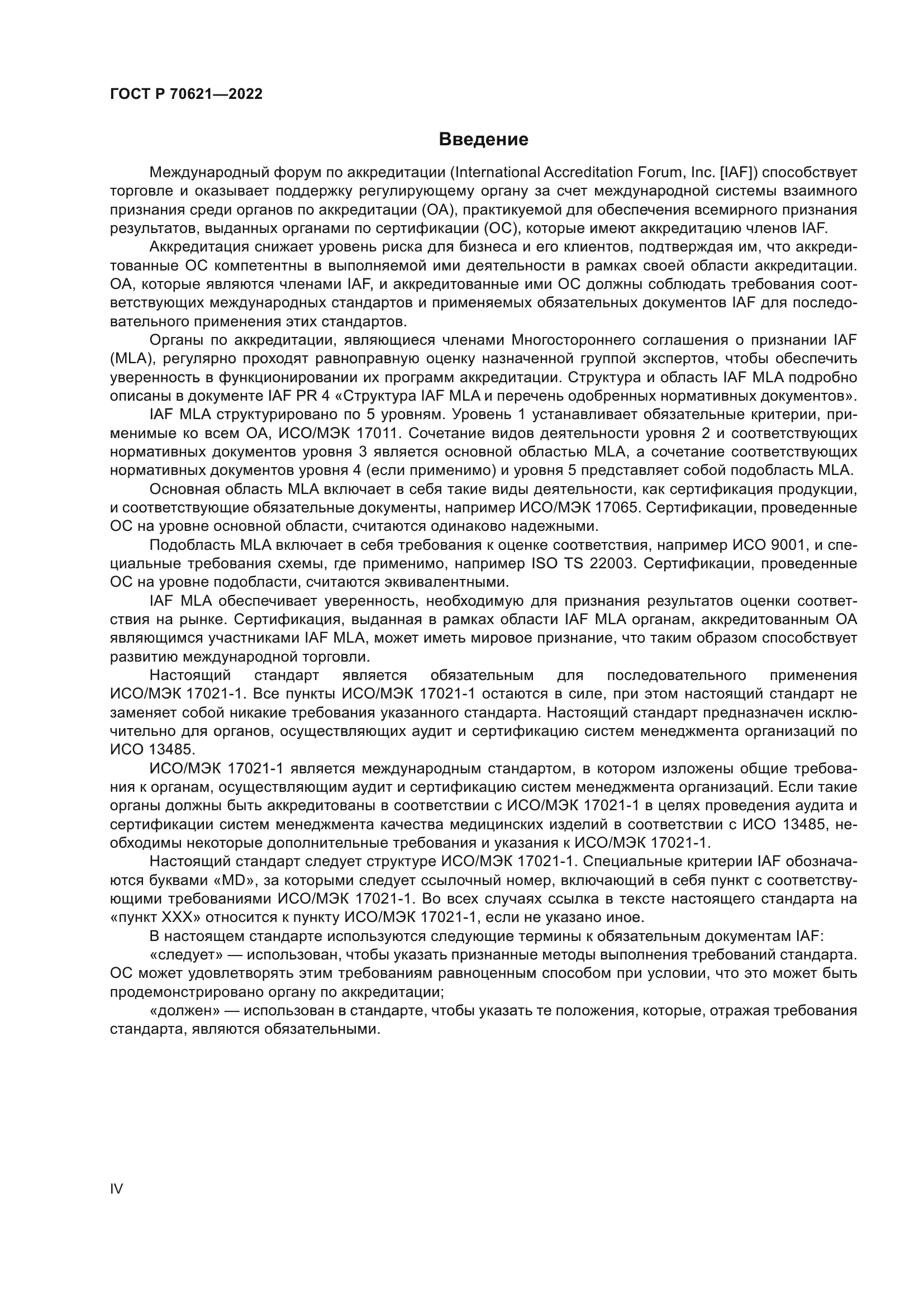 ГОСТ Р 70621-2022