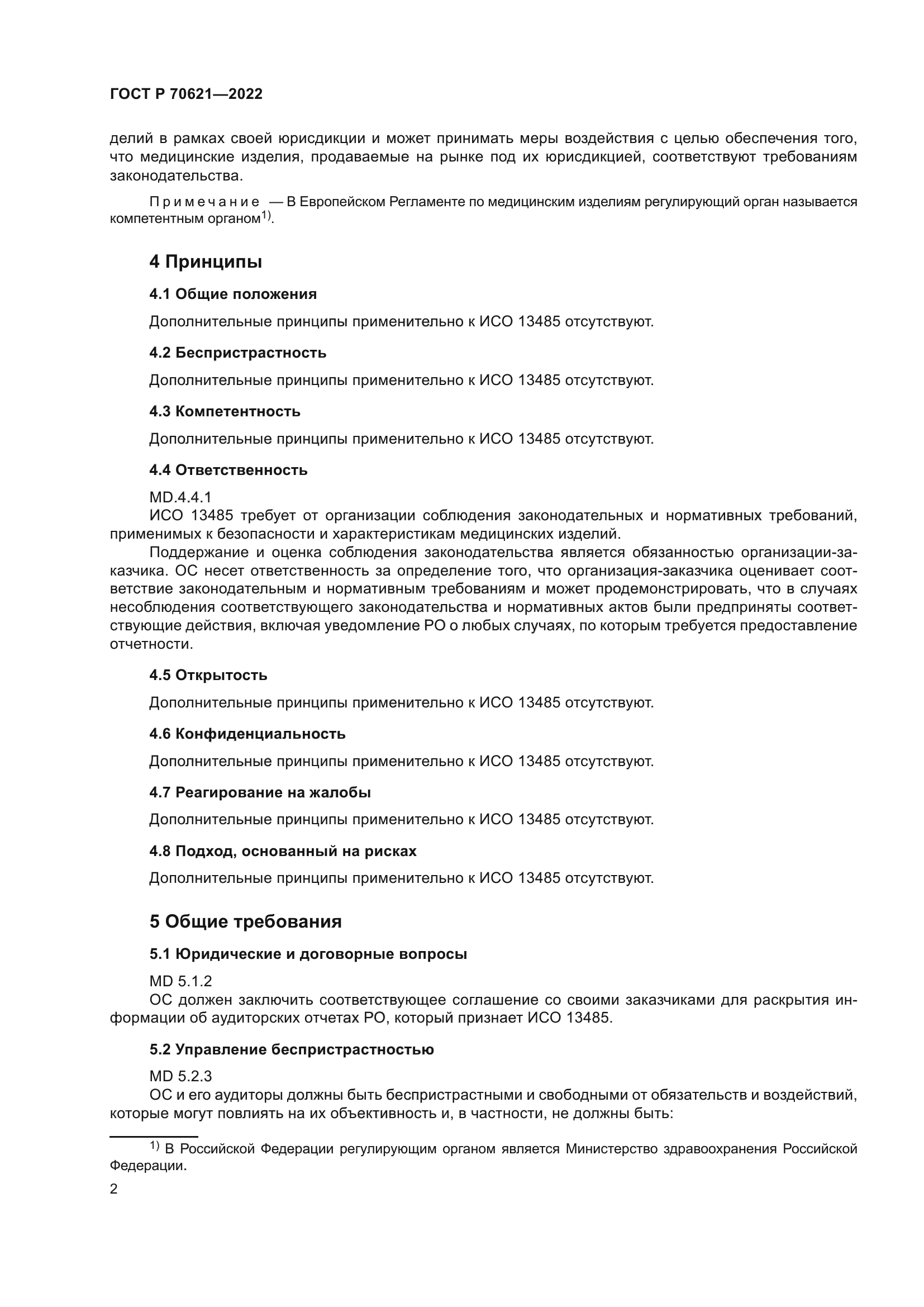 ГОСТ Р 70621-2022