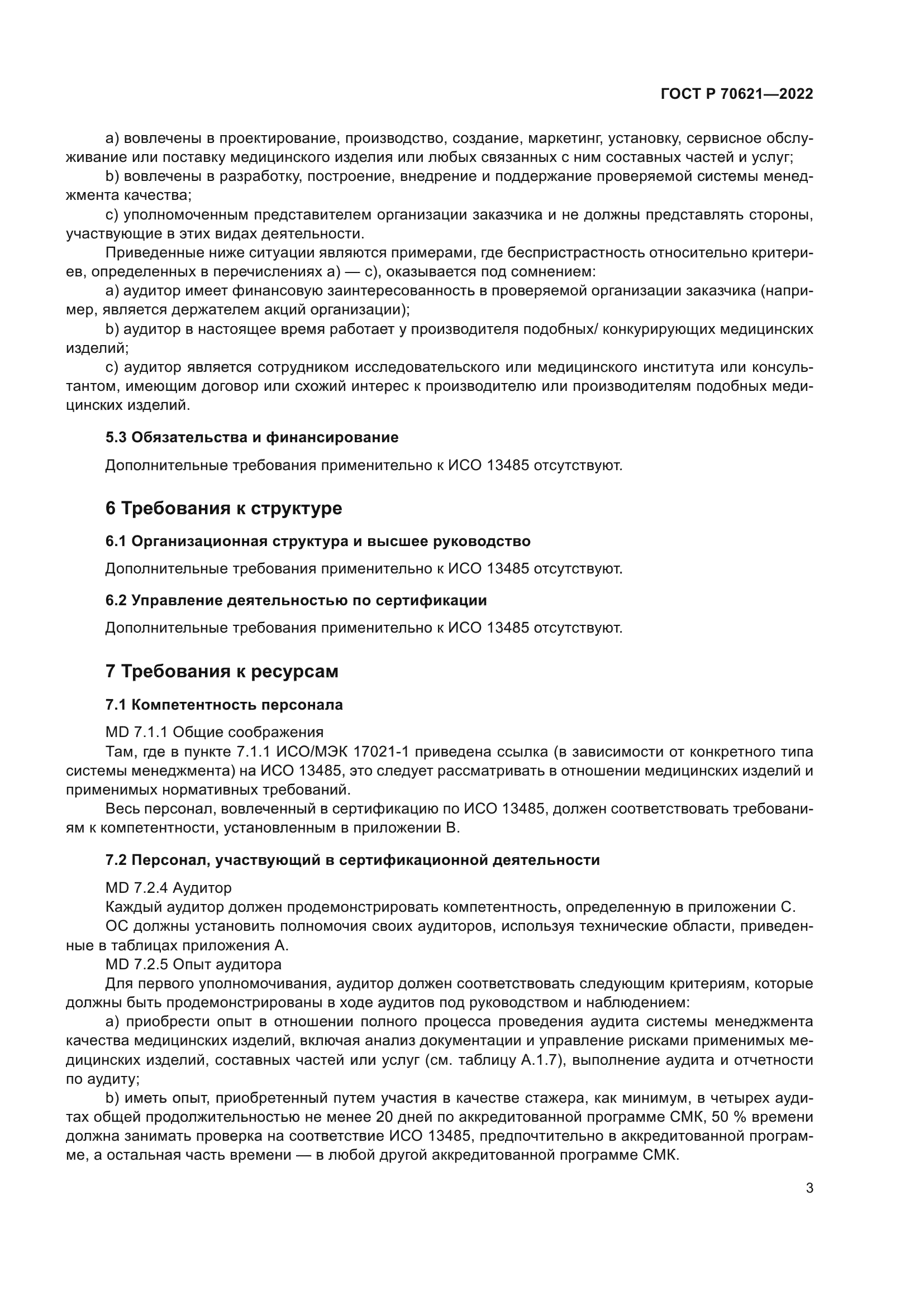 ГОСТ Р 70621-2022