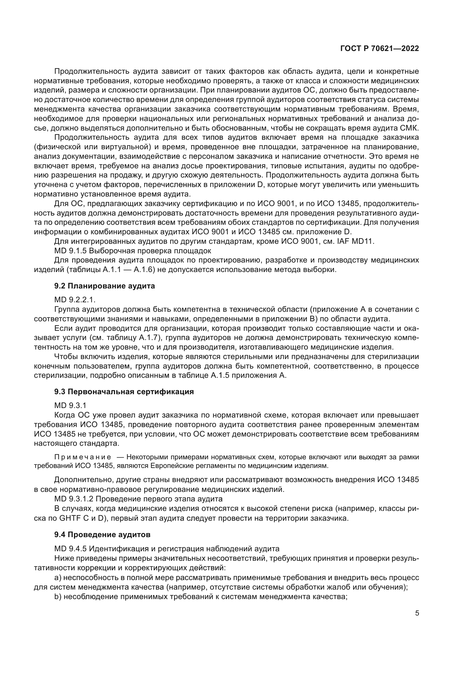 ГОСТ Р 70621-2022