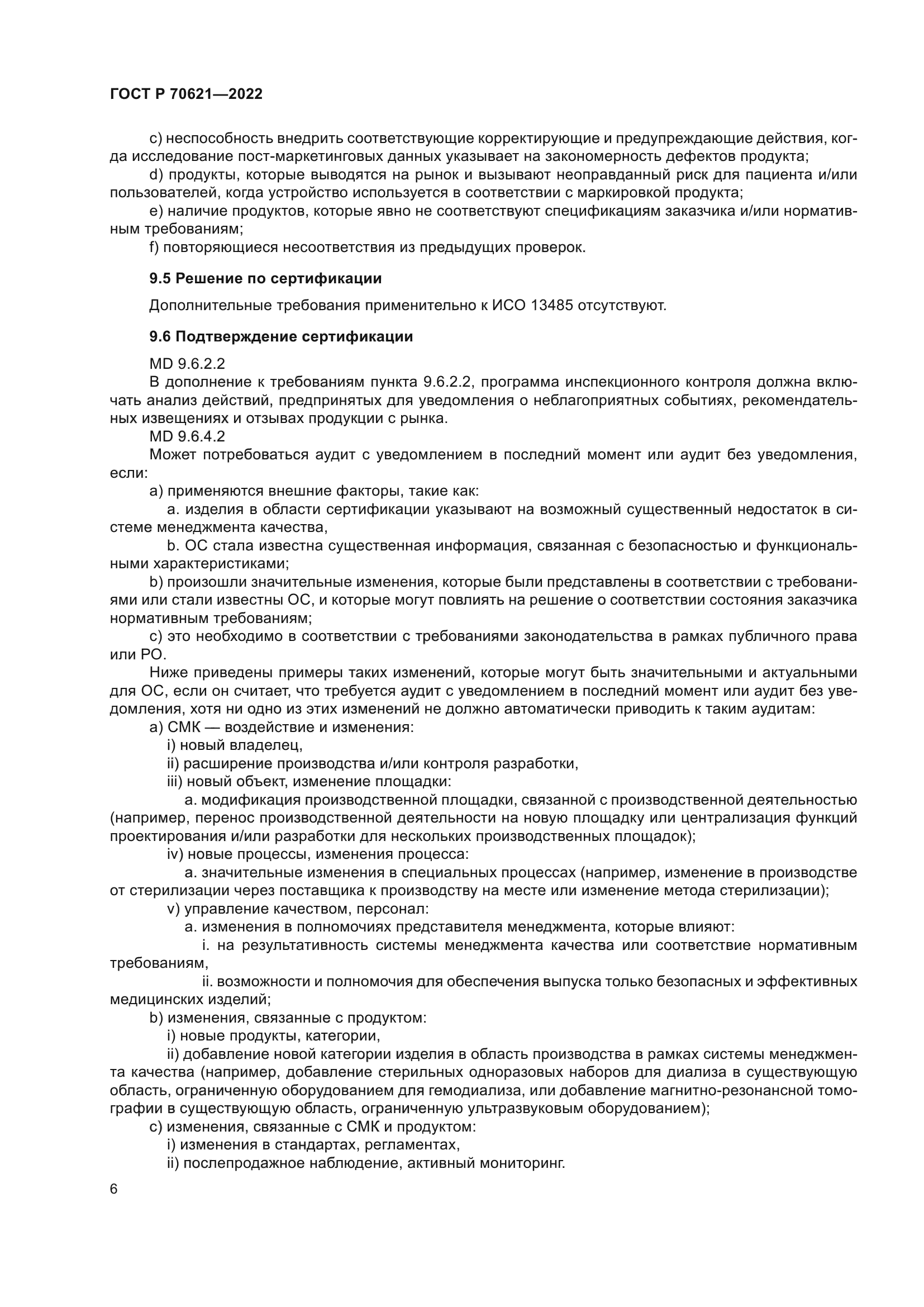 ГОСТ Р 70621-2022