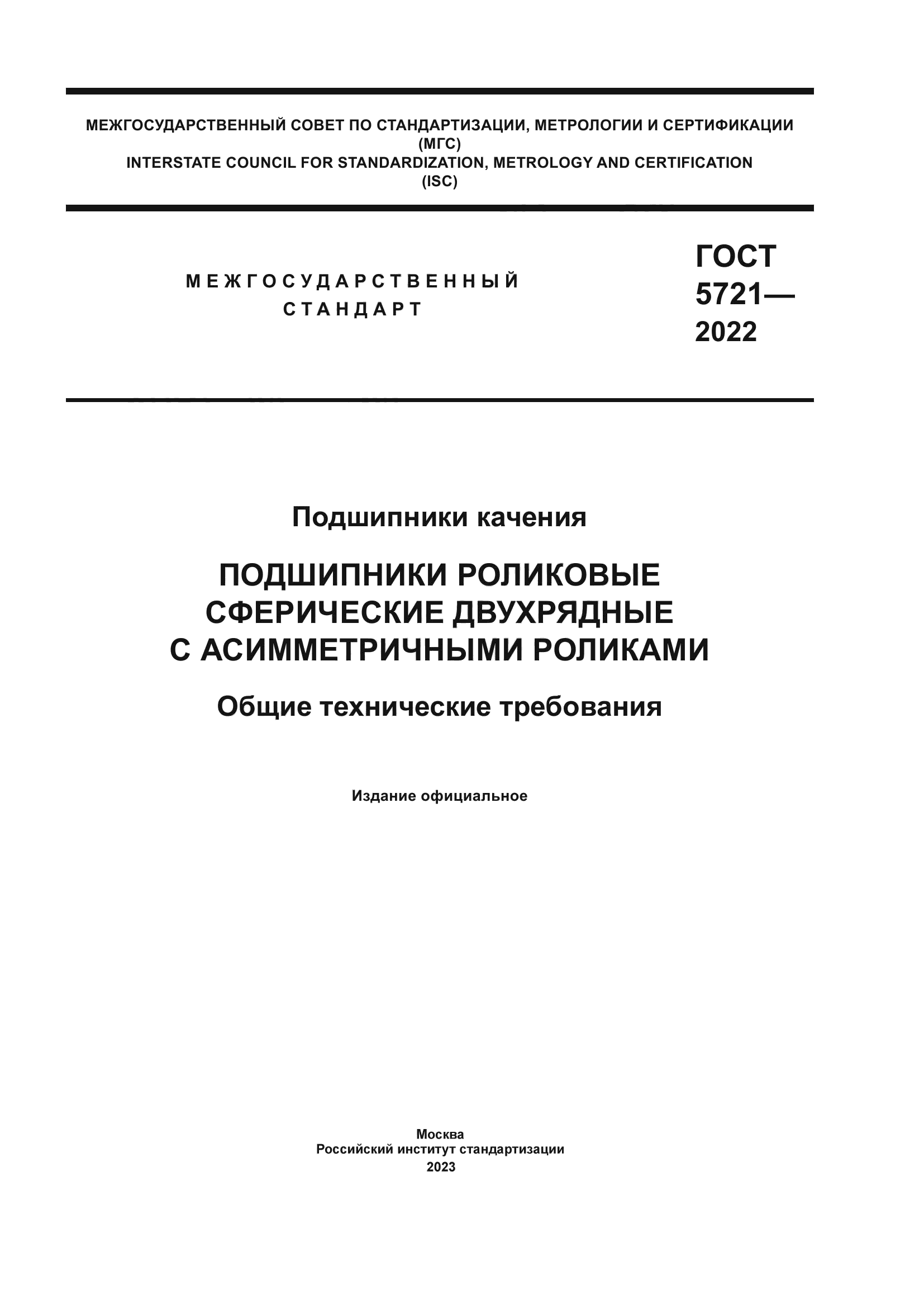 ГОСТ 5721-2022