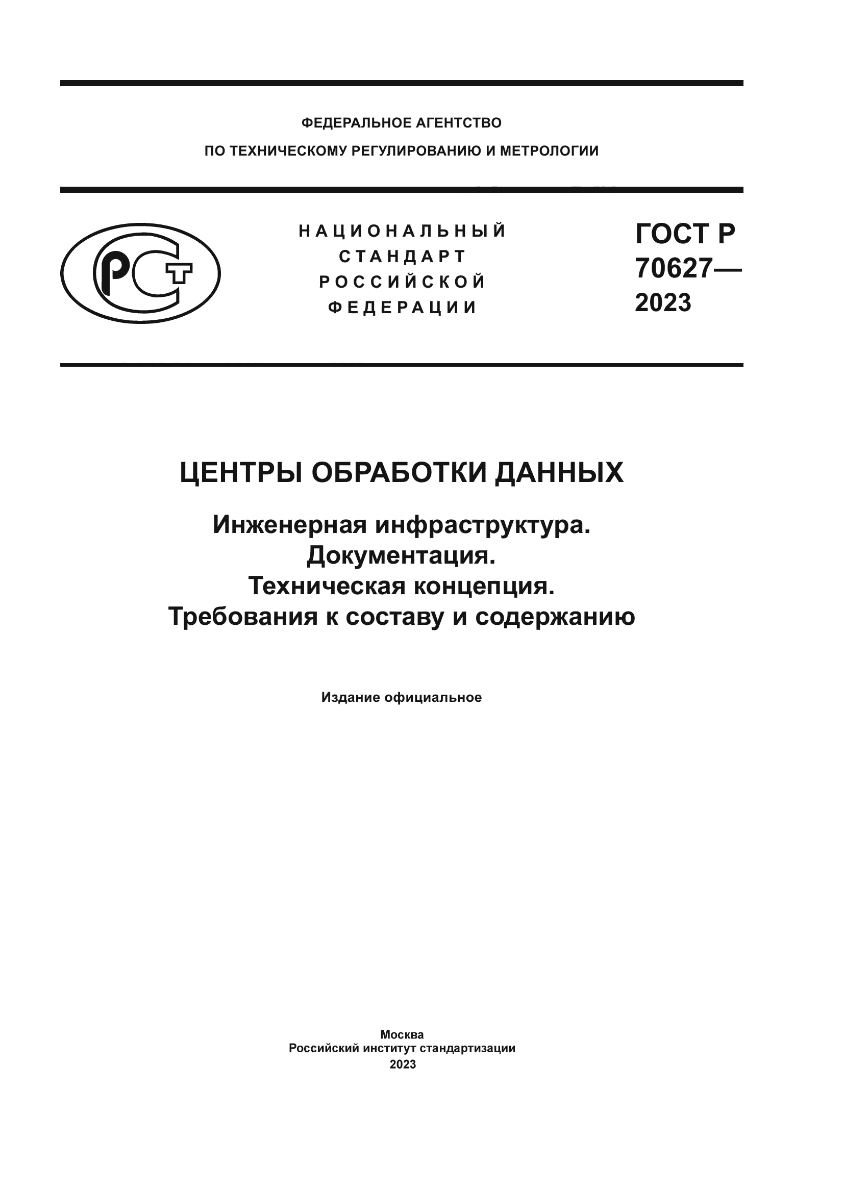 ГОСТ Р 70627-2023