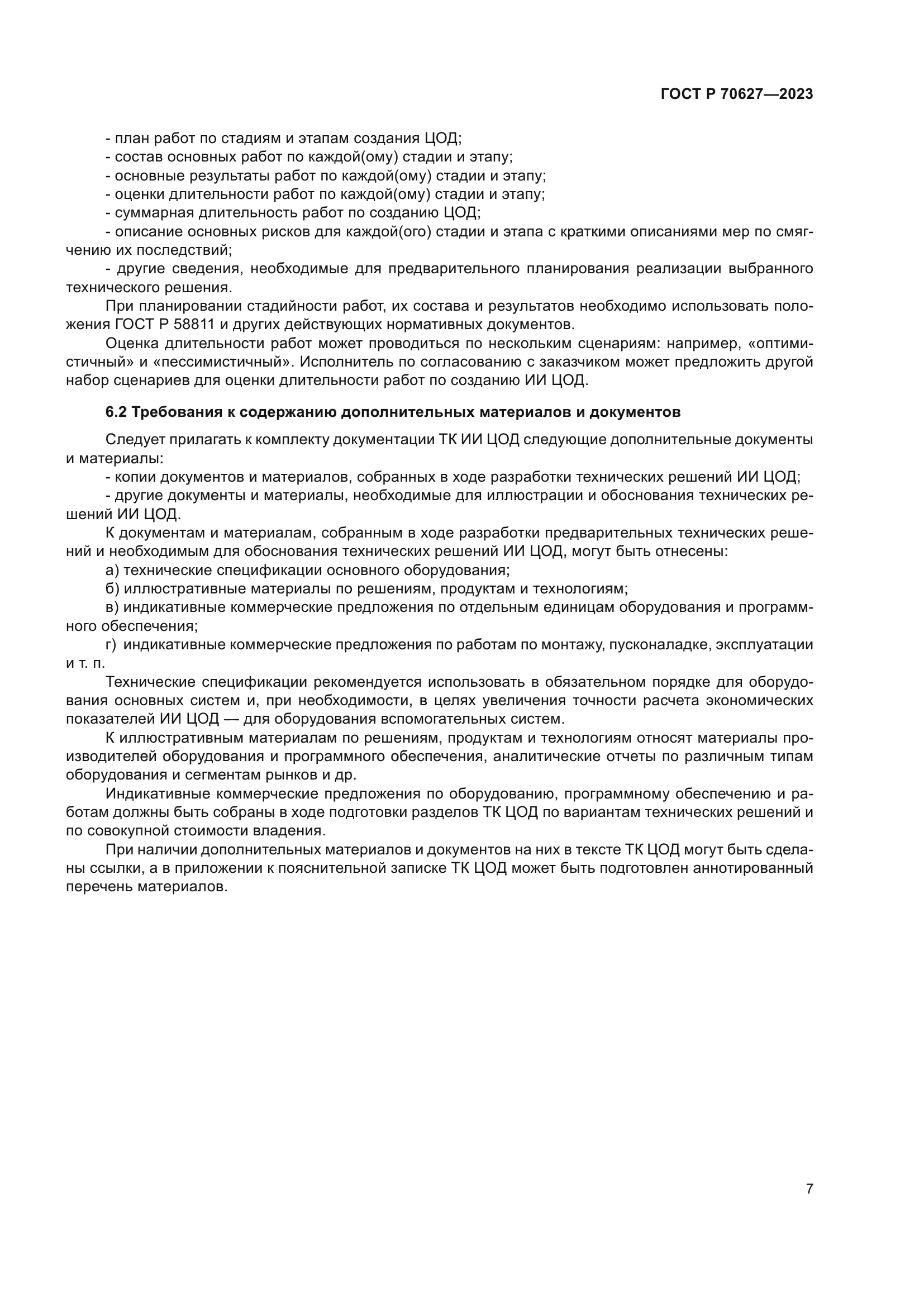 ГОСТ Р 70627-2023