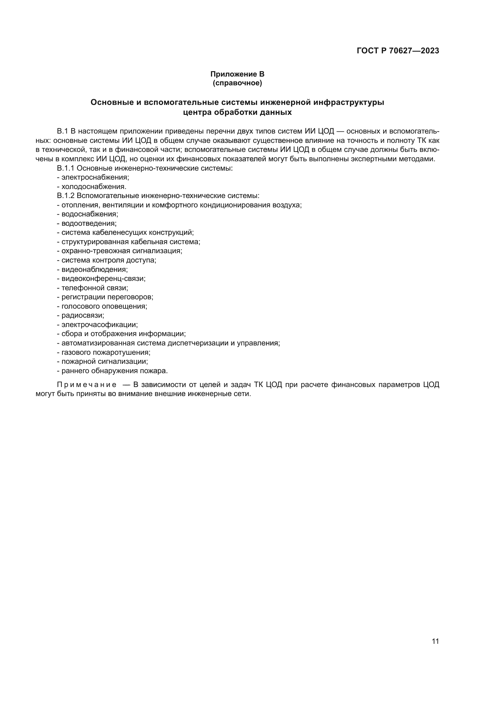 ГОСТ Р 70627-2023