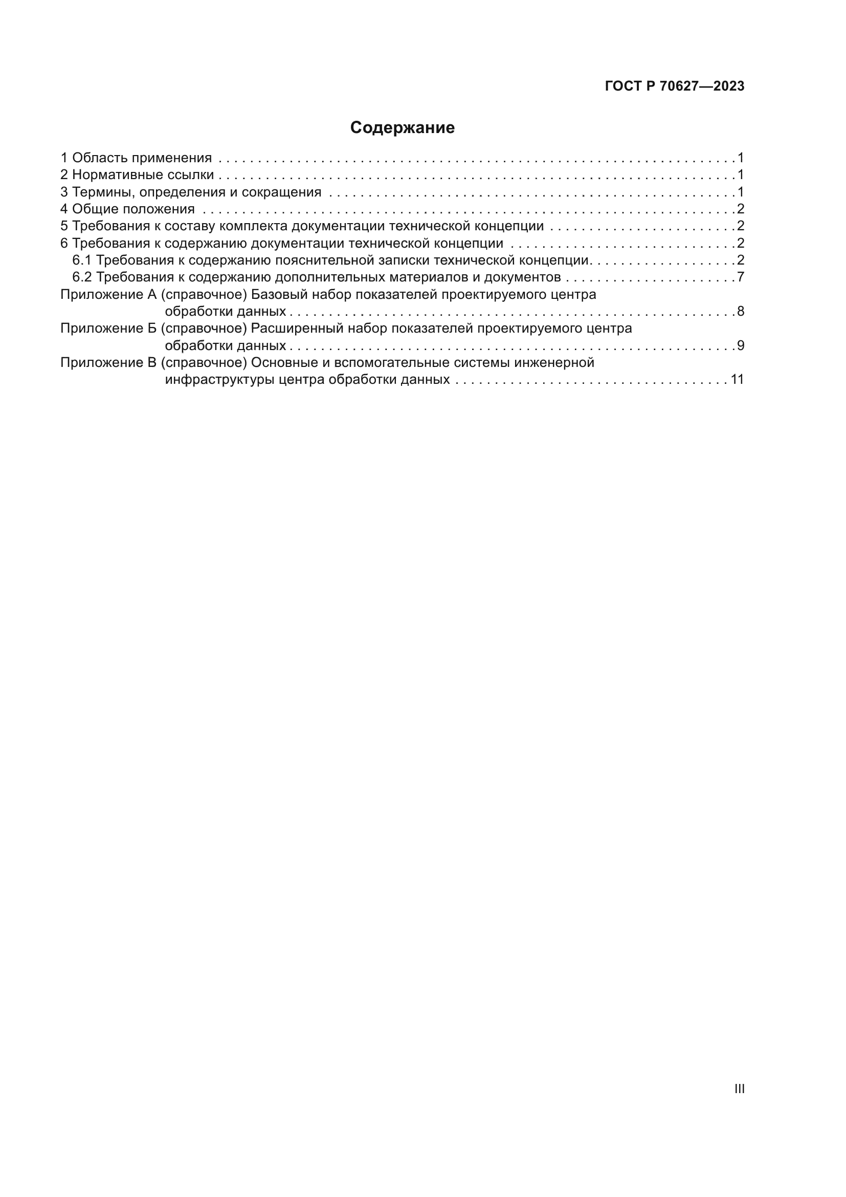 ГОСТ Р 70627-2023