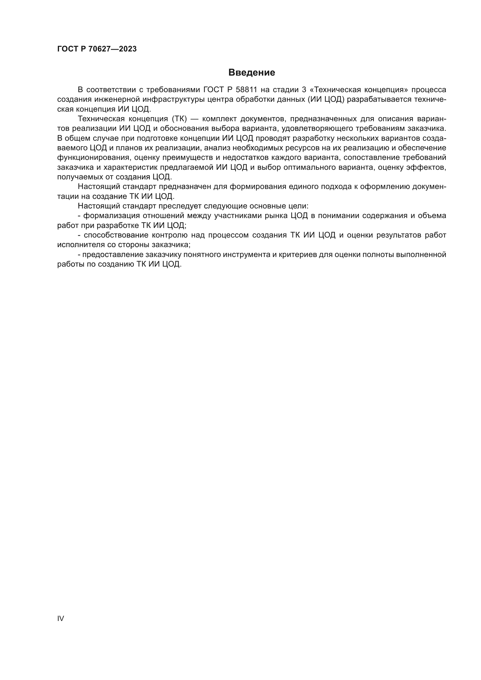 ГОСТ Р 70627-2023