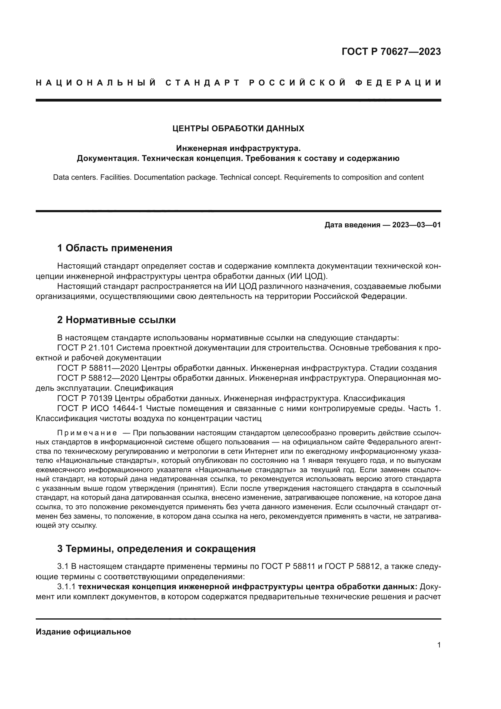 ГОСТ Р 70627-2023