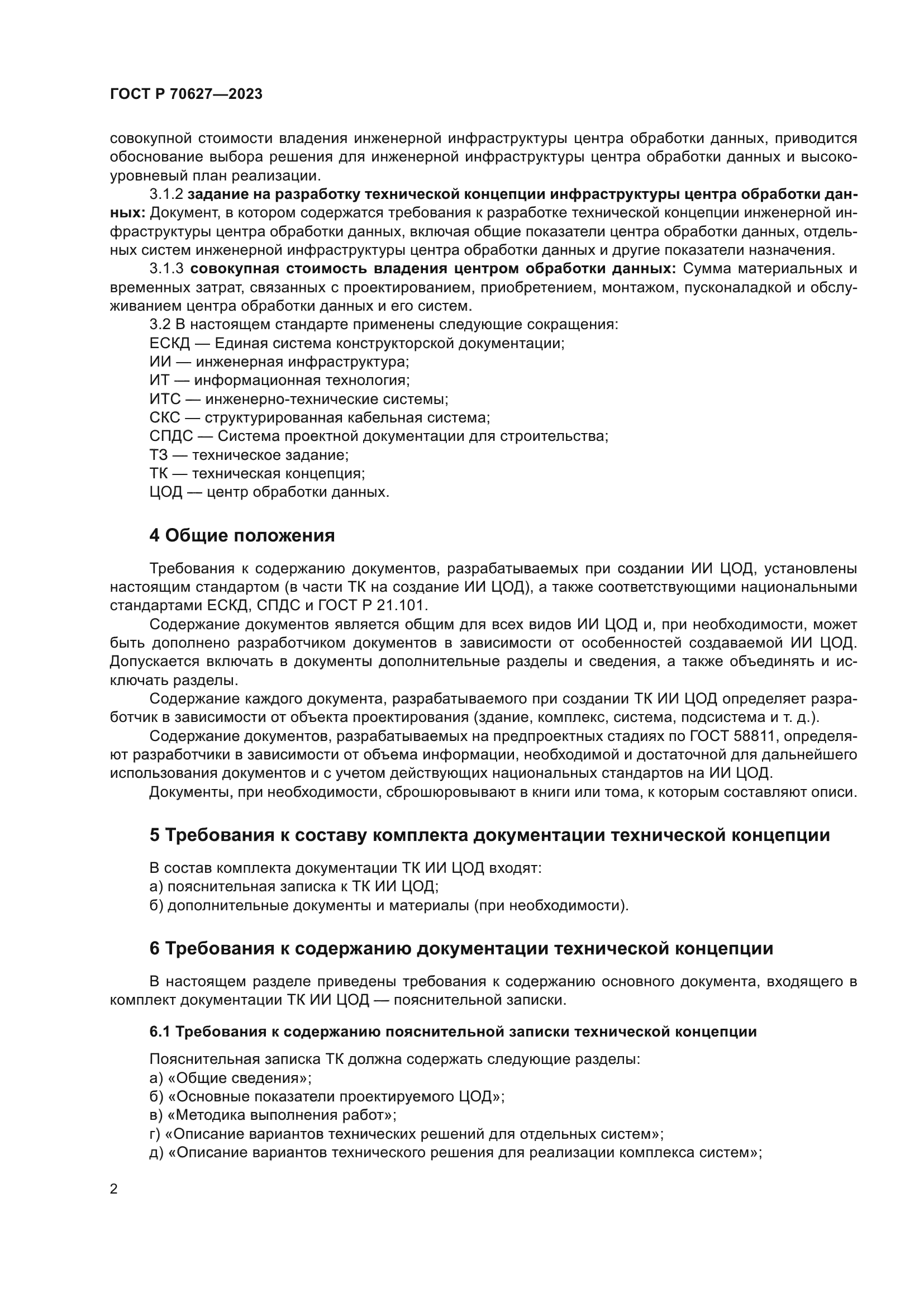 ГОСТ Р 70627-2023